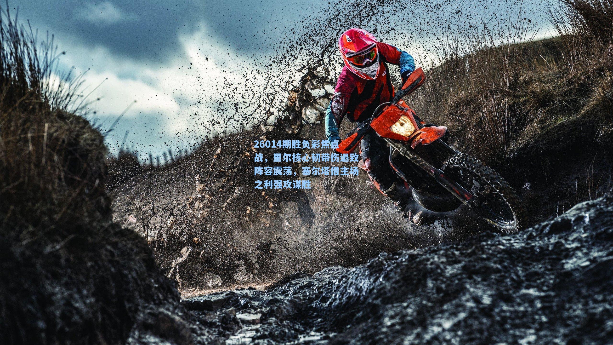 26014期胜负彩焦点战,里尔核心韧带伤退致阵容震荡,塞尔塔借主场之利强攻谋胜