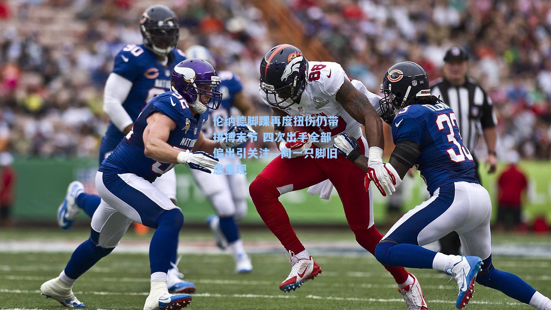 伦纳德脚踝再度扭伤仍带拼搏末节 四次出手全部偏出引关注—同一只脚旧患重现
