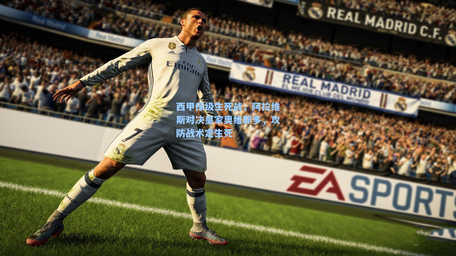 西甲保级生死战，阿拉维斯对决皇家奥维耶多，攻防战术定生死