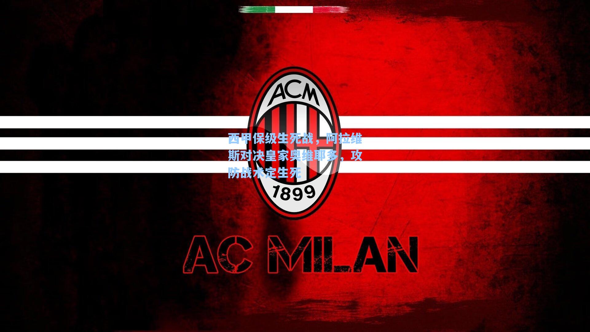 西甲保级生死战,阿拉维斯对决皇家奥维耶多,攻防战术定生死