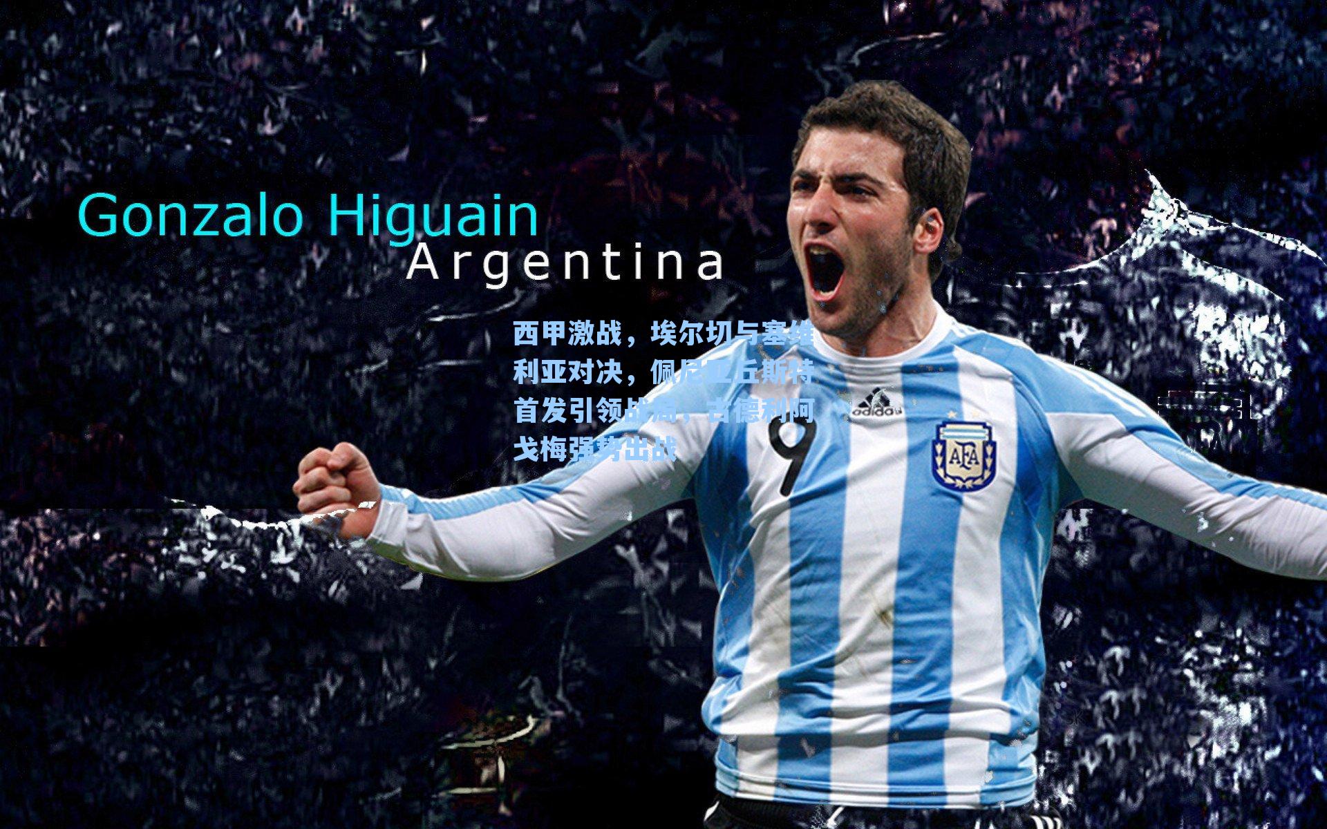 西甲激战,埃尔切与塞维利亚对决,佩尼亚丘斯特首发引领战局,古德利阿戈梅强势出战