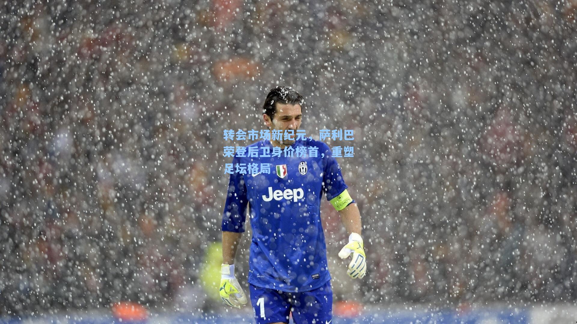 转会市场新纪元，萨利巴荣登后卫身价榜首，重塑足坛格局