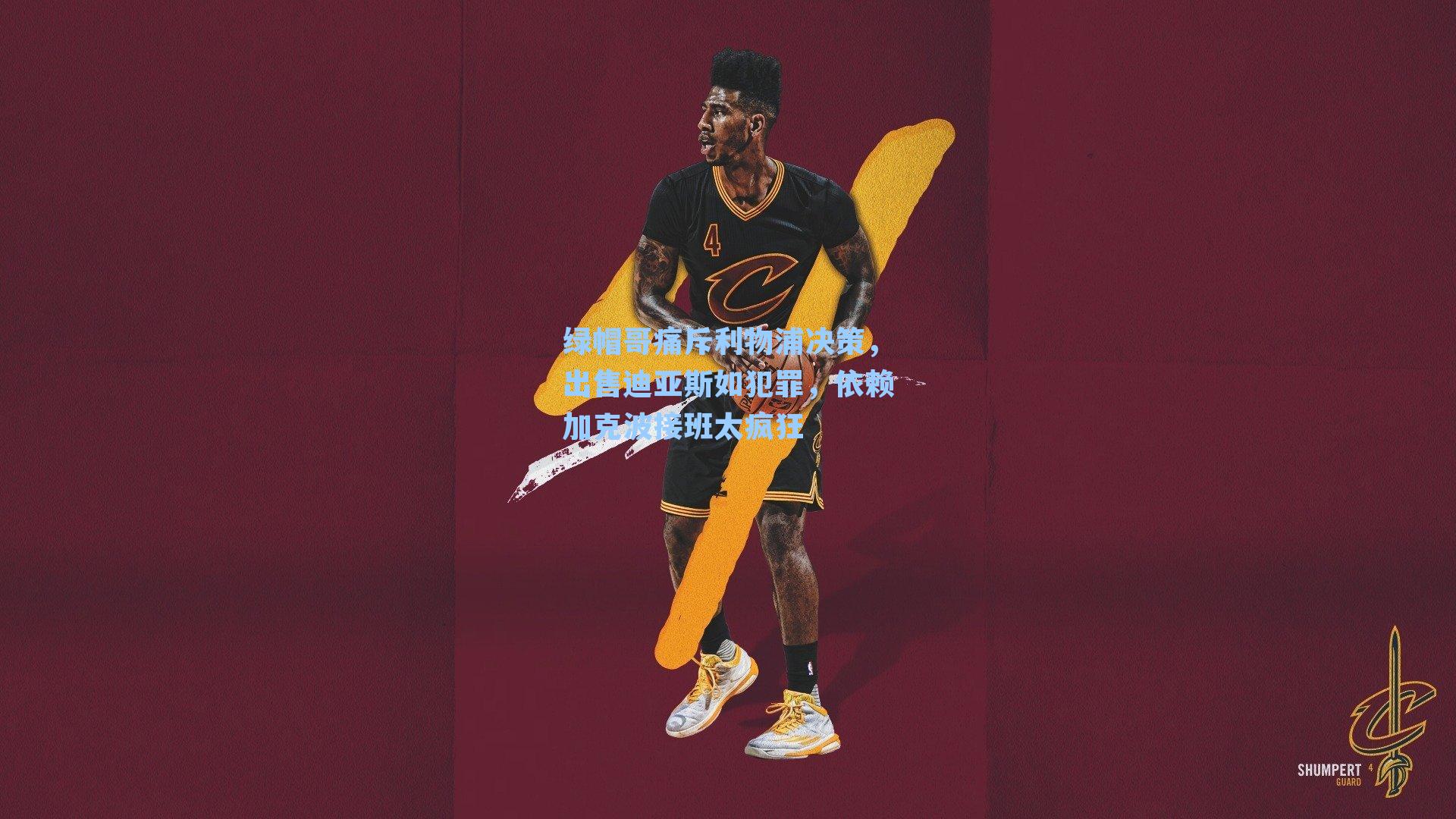 绿帽哥痛斥利物浦决策，出售迪亚斯如犯罪，依赖加克波接班太疯狂