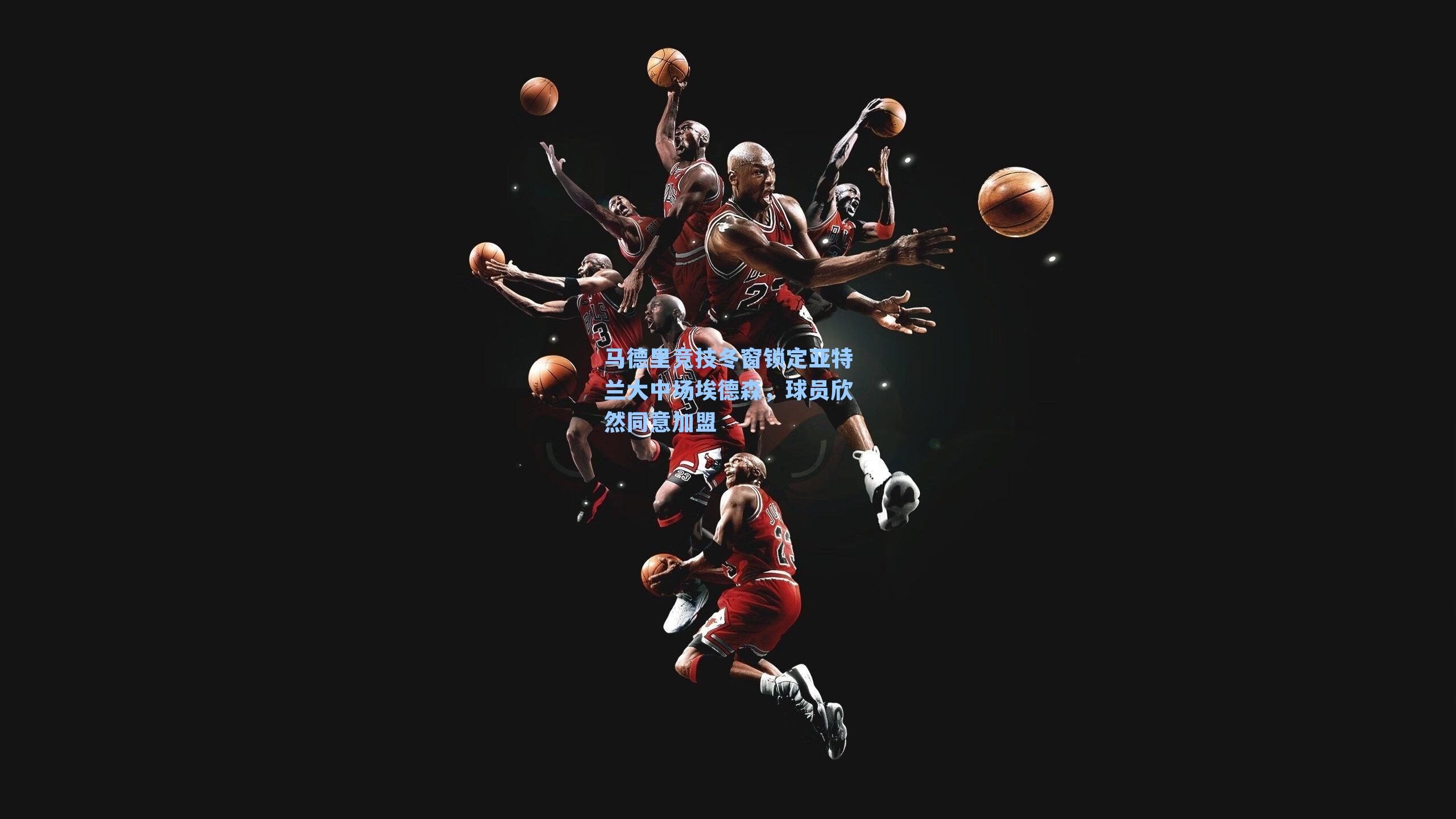 马德里竞技冬窗锁定亚特兰大中场埃德森，球员欣然同意加盟