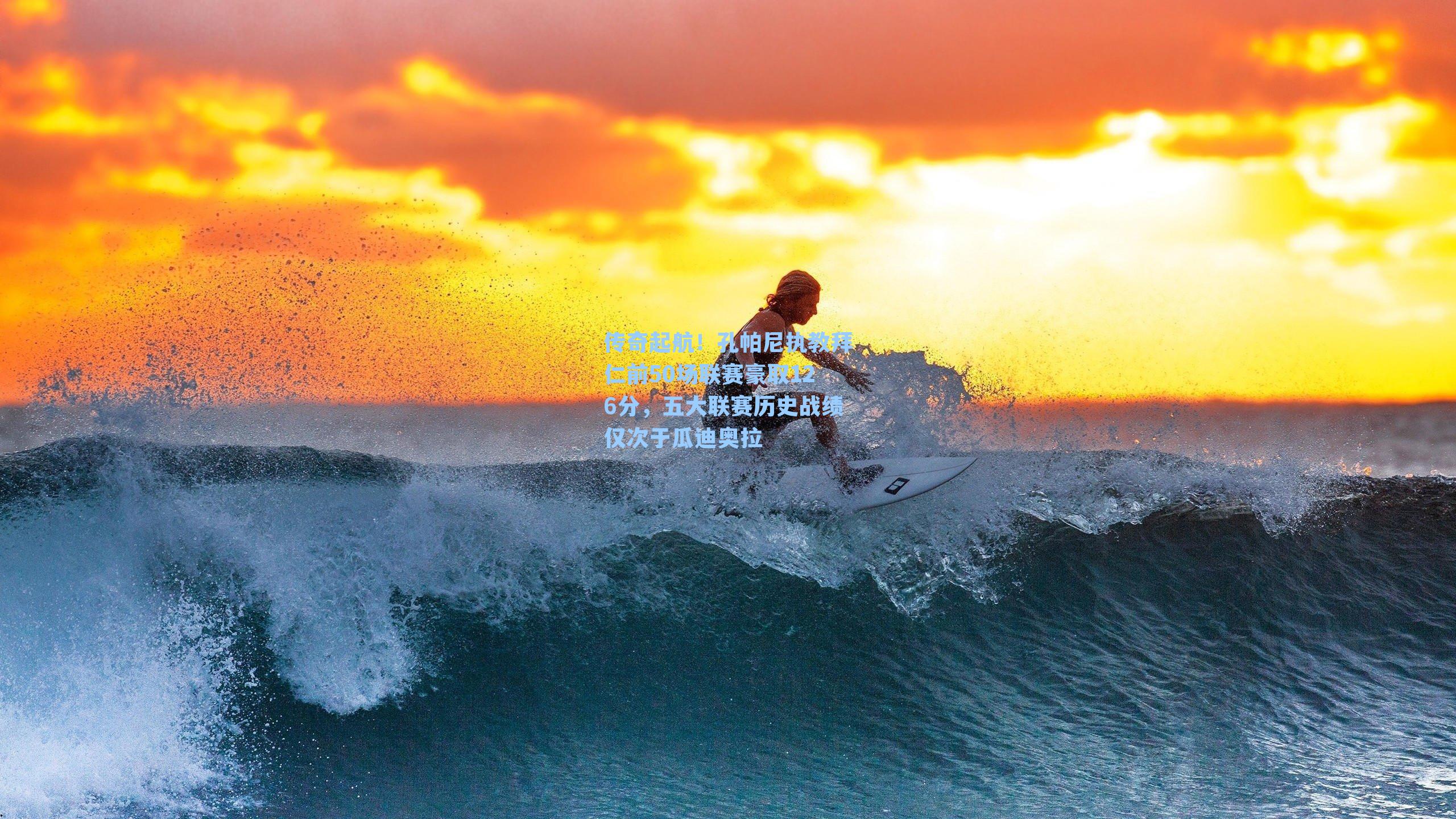 传奇起航！孔帕尼执教拜仁前50场联赛豪取126分，五大联赛历史战绩仅次于瓜迪奥拉