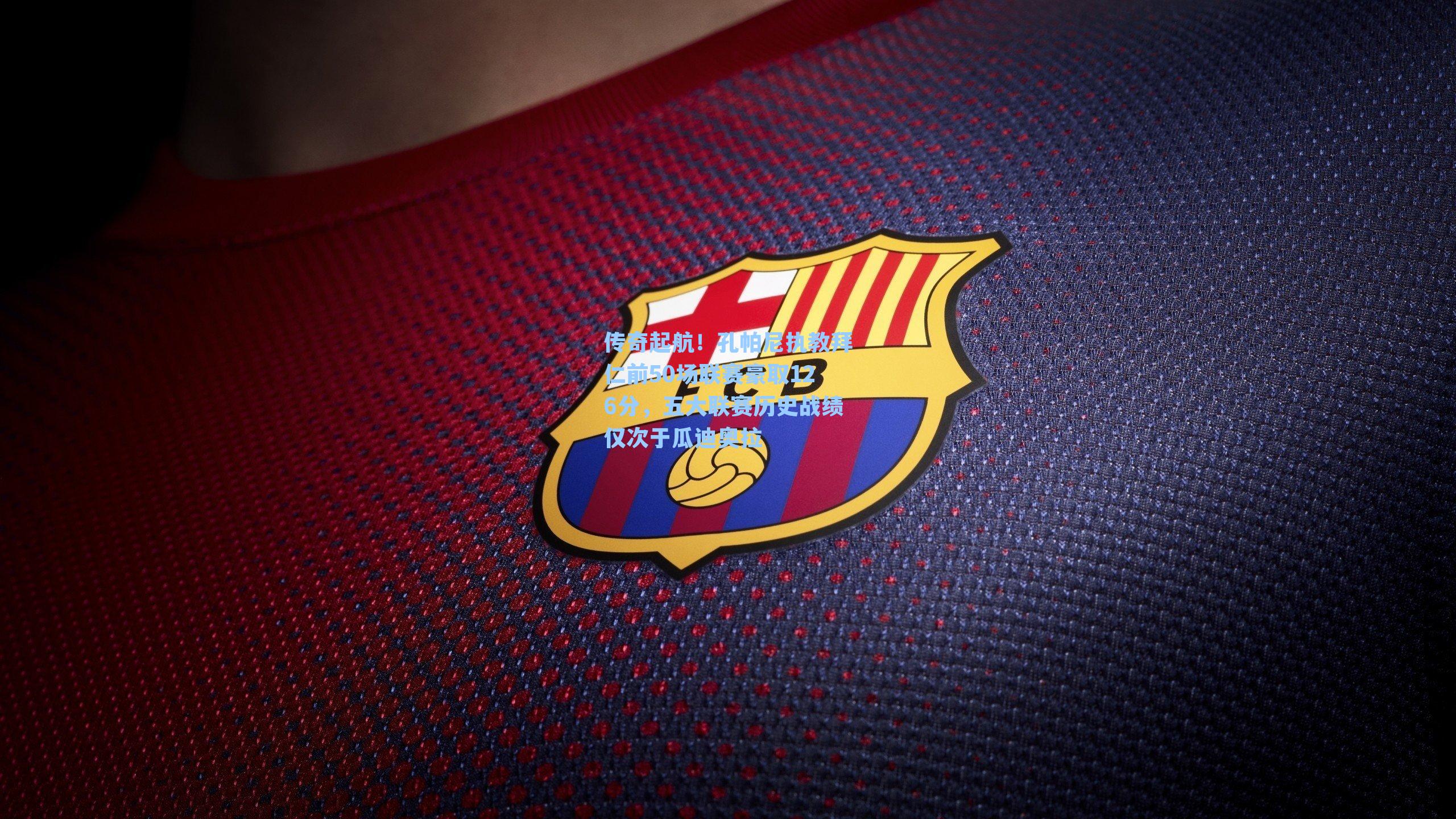 传奇起航!孔帕尼执教拜仁前50场联赛豪取126分,五大联赛历史战绩仅次于瓜迪奥拉