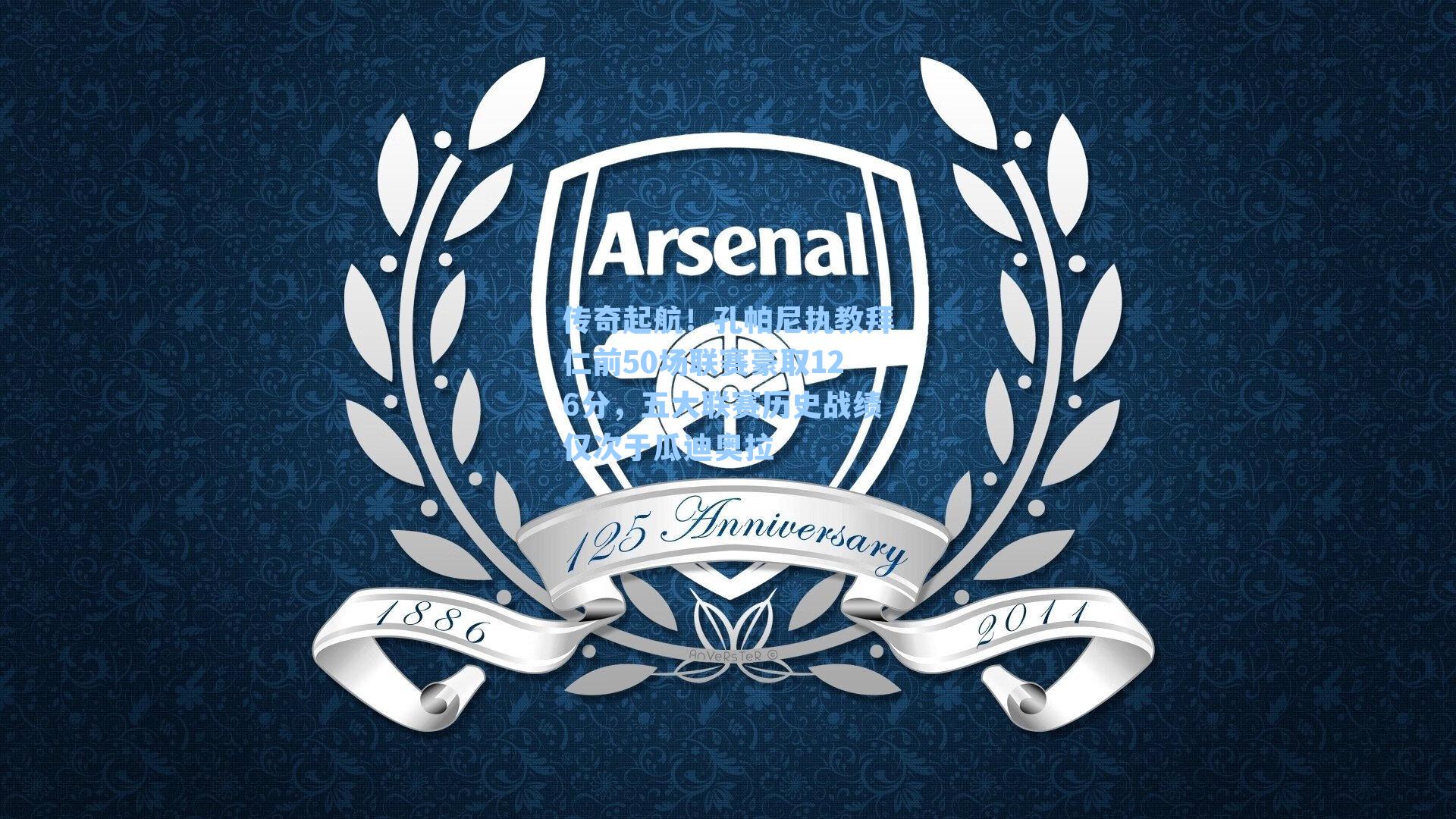 传奇起航!孔帕尼执教拜仁前50场联赛豪取126分,五大联赛历史战绩仅次于瓜迪奥拉