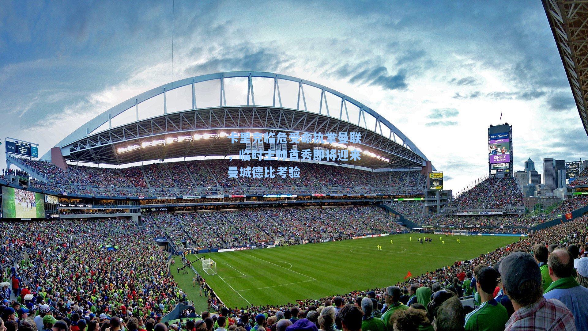 卡里克临危受命执掌曼联，临时主帅首秀即将迎来曼城德比考验