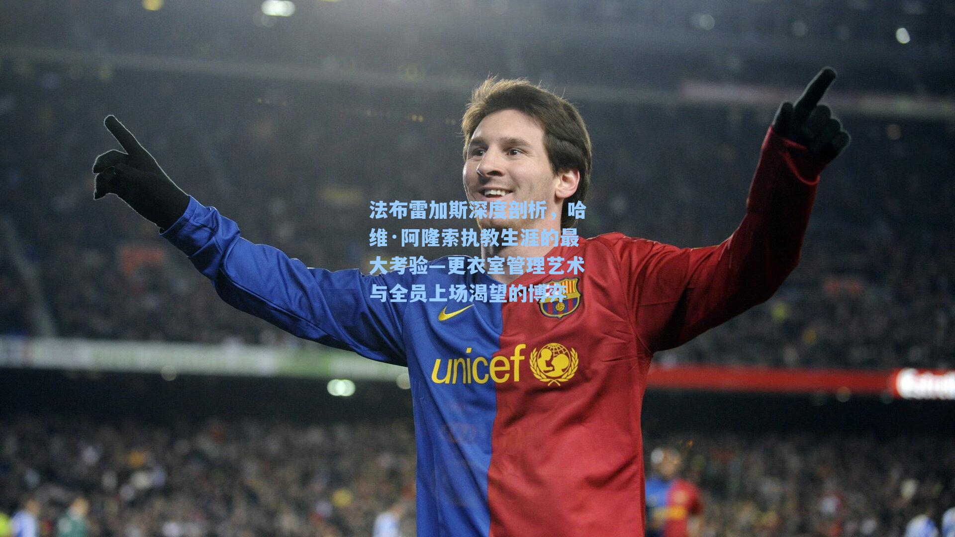 法布雷加斯深度剖析，哈维·阿隆索执教生涯的最大考验—更衣室管理艺术与全员上场渴望的博弈