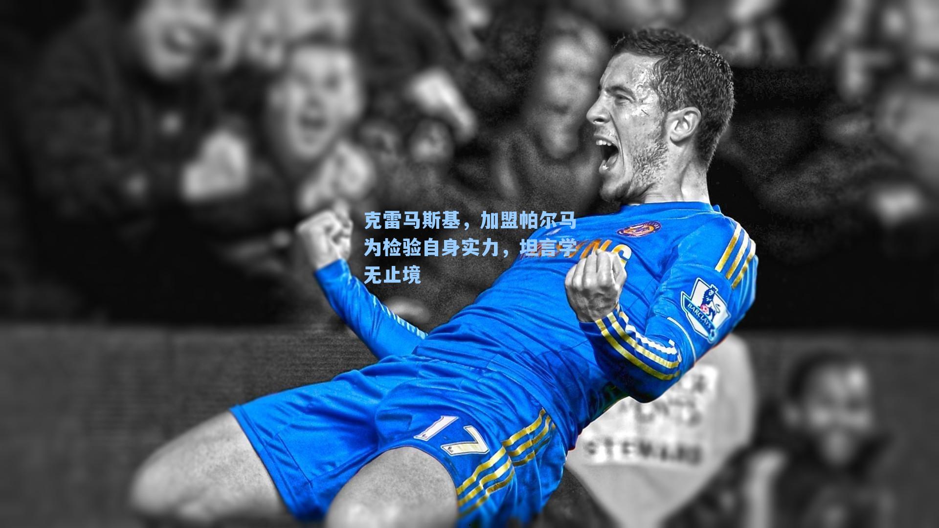 克雷马斯基，加盟帕尔马为检验自身实力，坦言学无止境