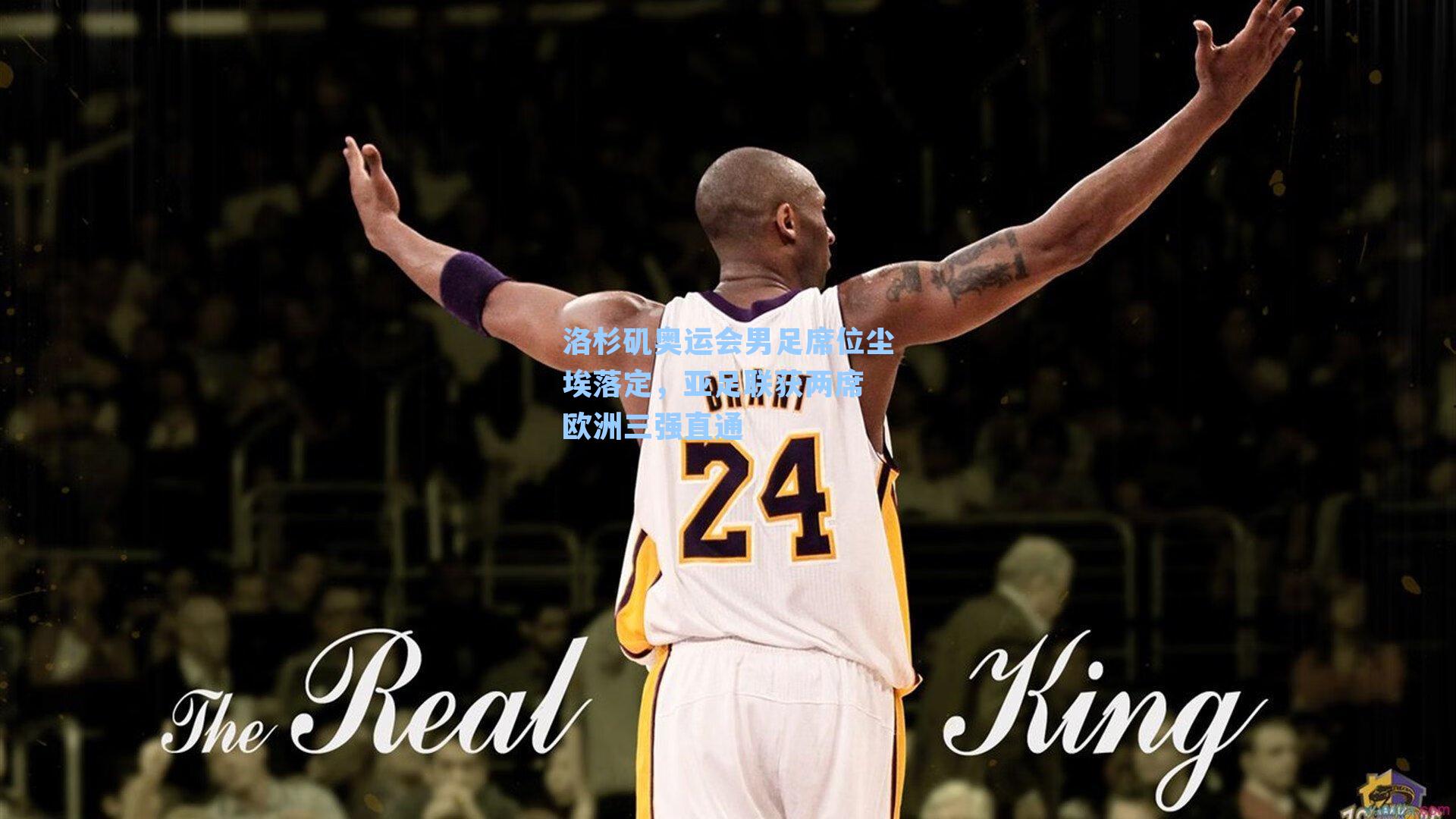 洛杉矶奥运会男足席位尘埃落定,亚足联获两席 欧洲三强直通