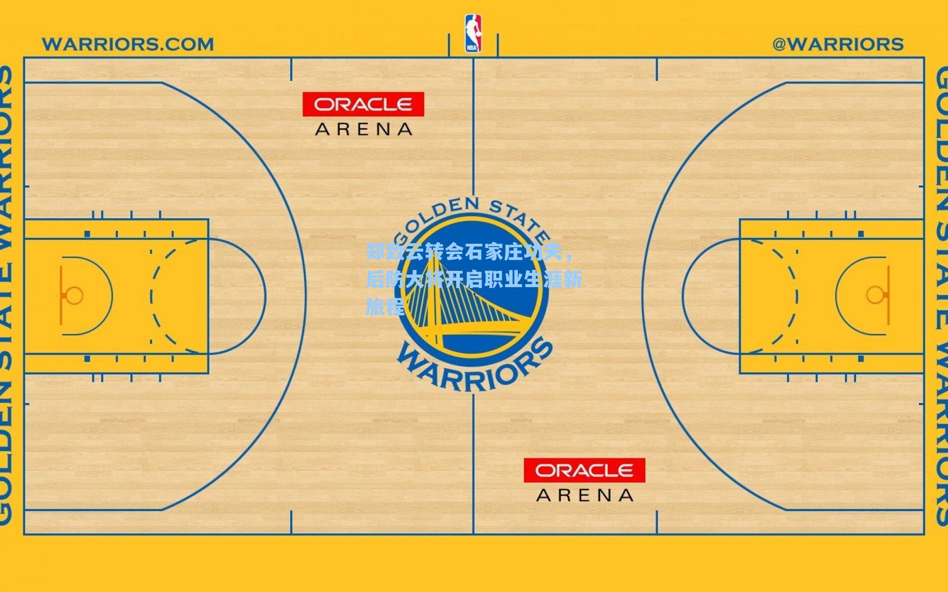 郑致云转会石家庄功夫,后防大将开启职业生涯新旅程