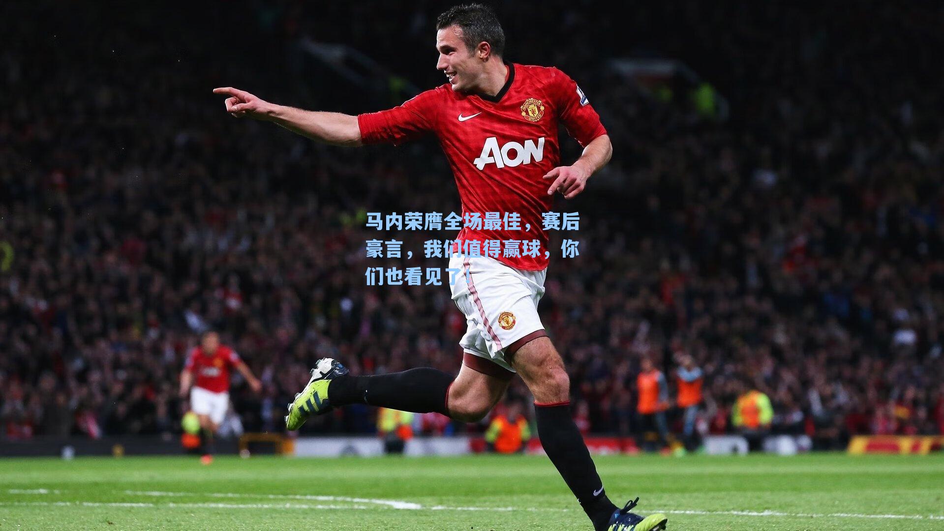 马内荣膺全场最佳，赛后豪言，我们值得赢球，你们也看见了！