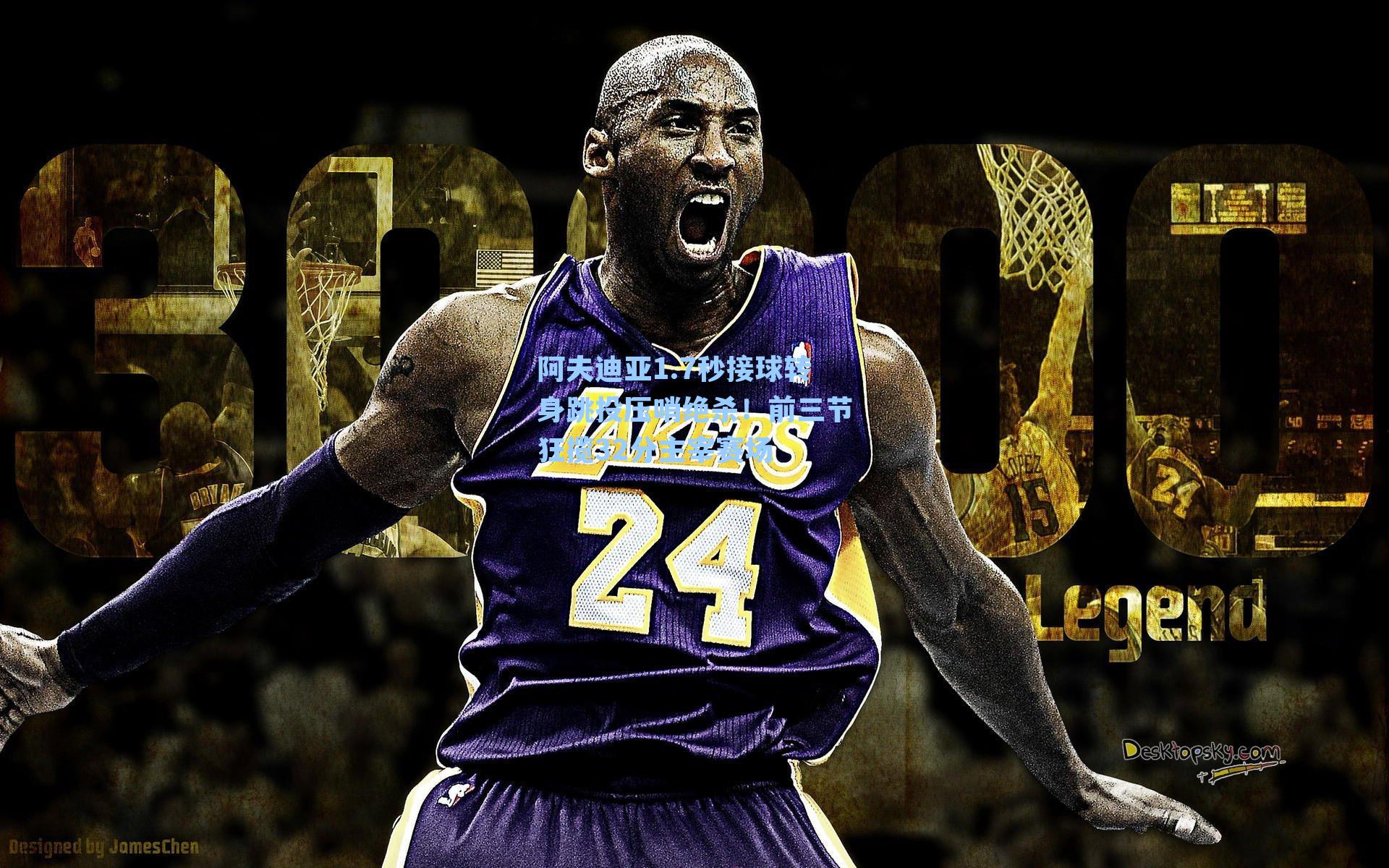 阿夫迪亚1.7秒接球转身跳投压哨绝杀！前三节狂揽32分主宰赛场