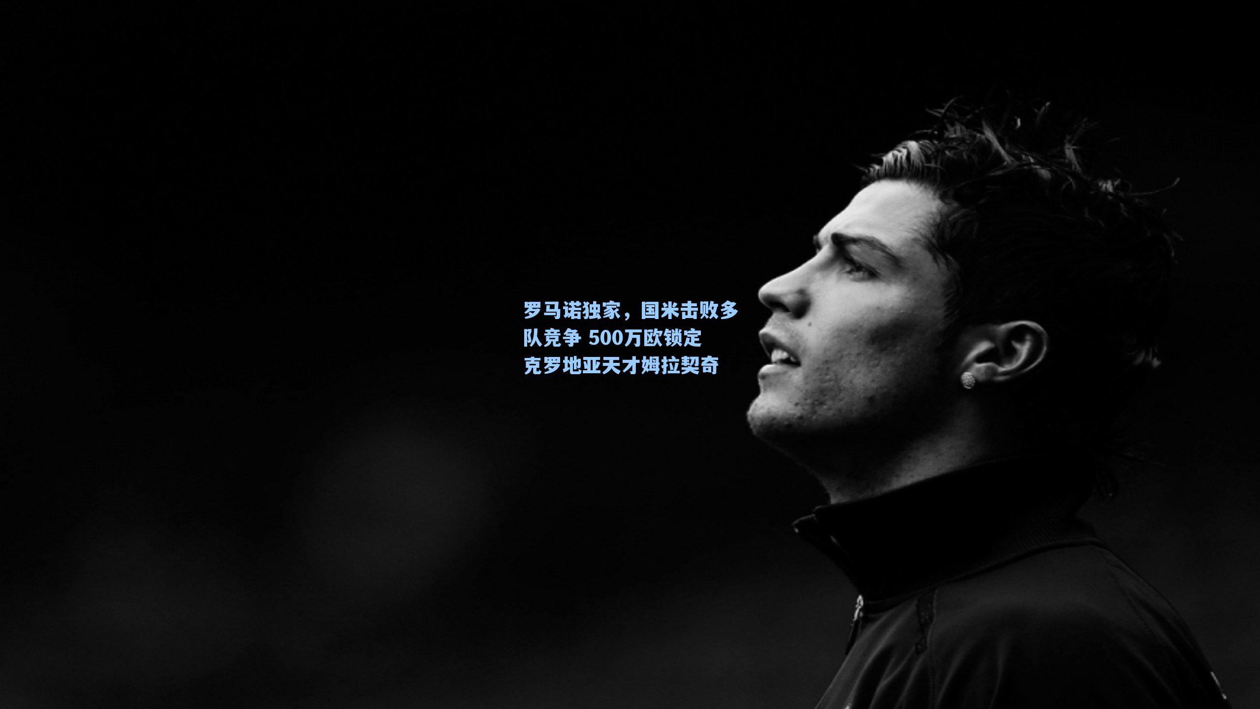 罗马诺独家，国米击败多队竞争 500万欧锁定克罗地亚天才姆拉契奇