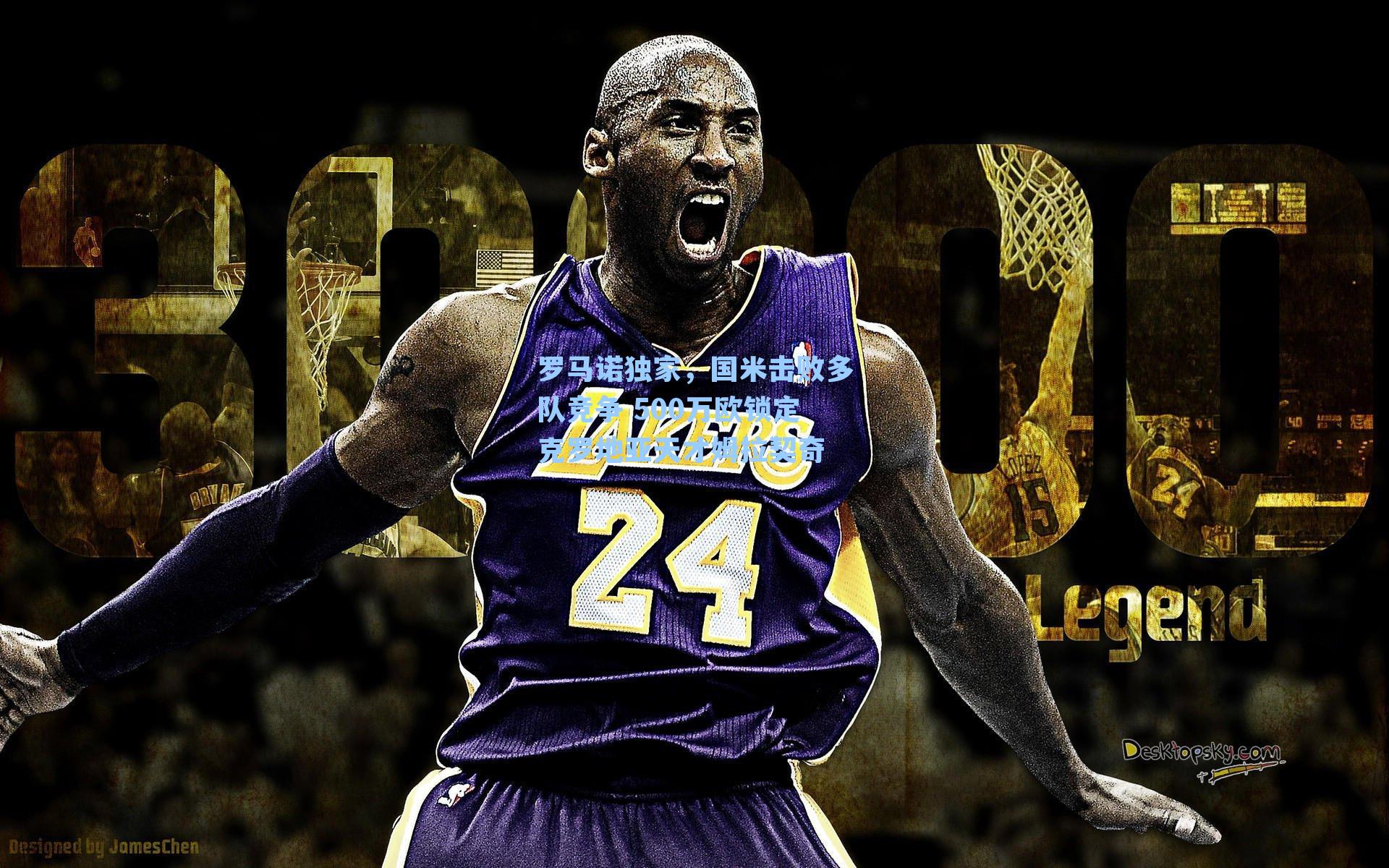 罗马诺独家,国米击败多队竞争 500万欧锁定克罗地亚天才姆拉契奇