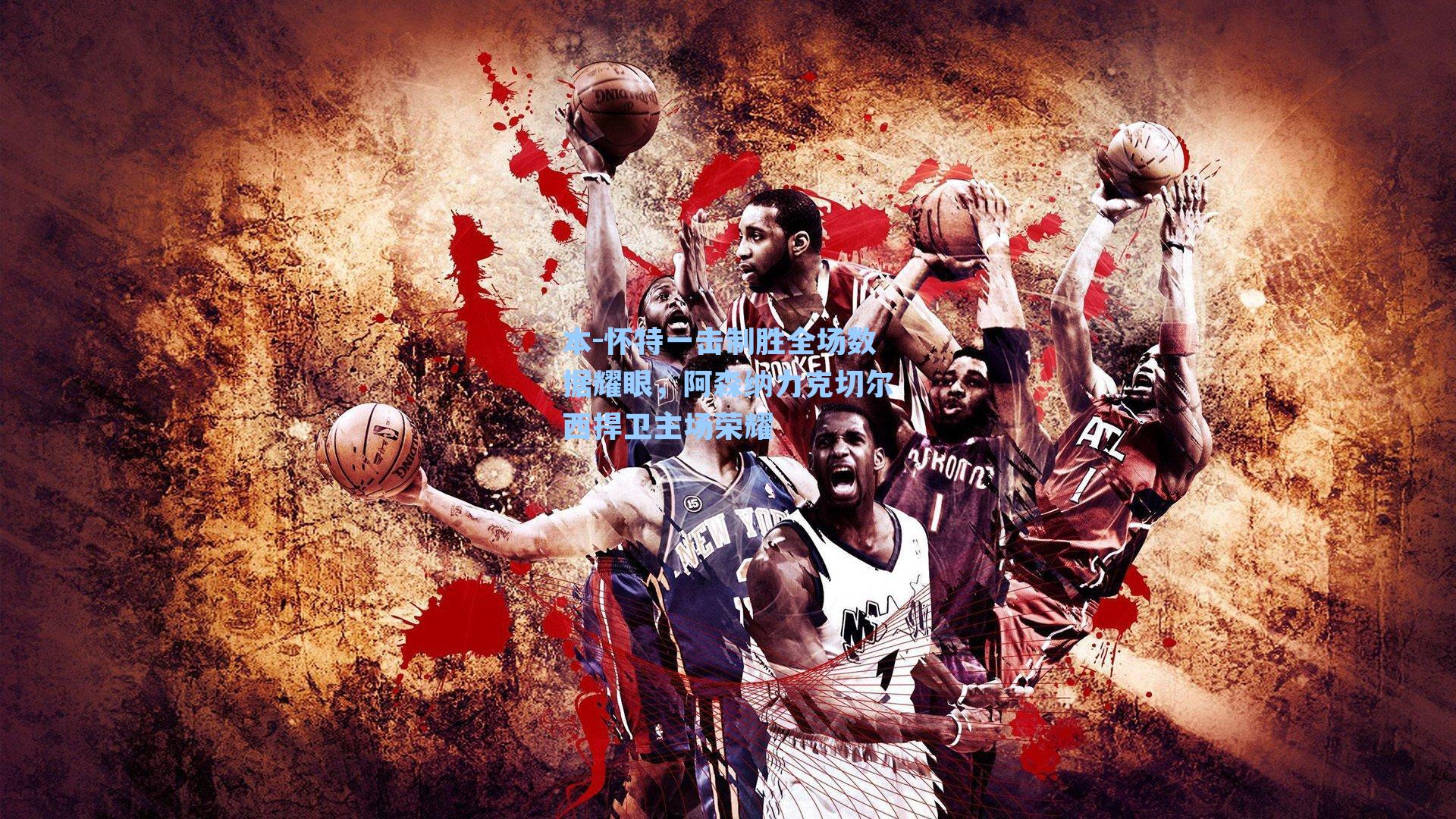 本-怀特一击制胜全场数据耀眼，阿森纳力克切尔西捍卫主场荣耀