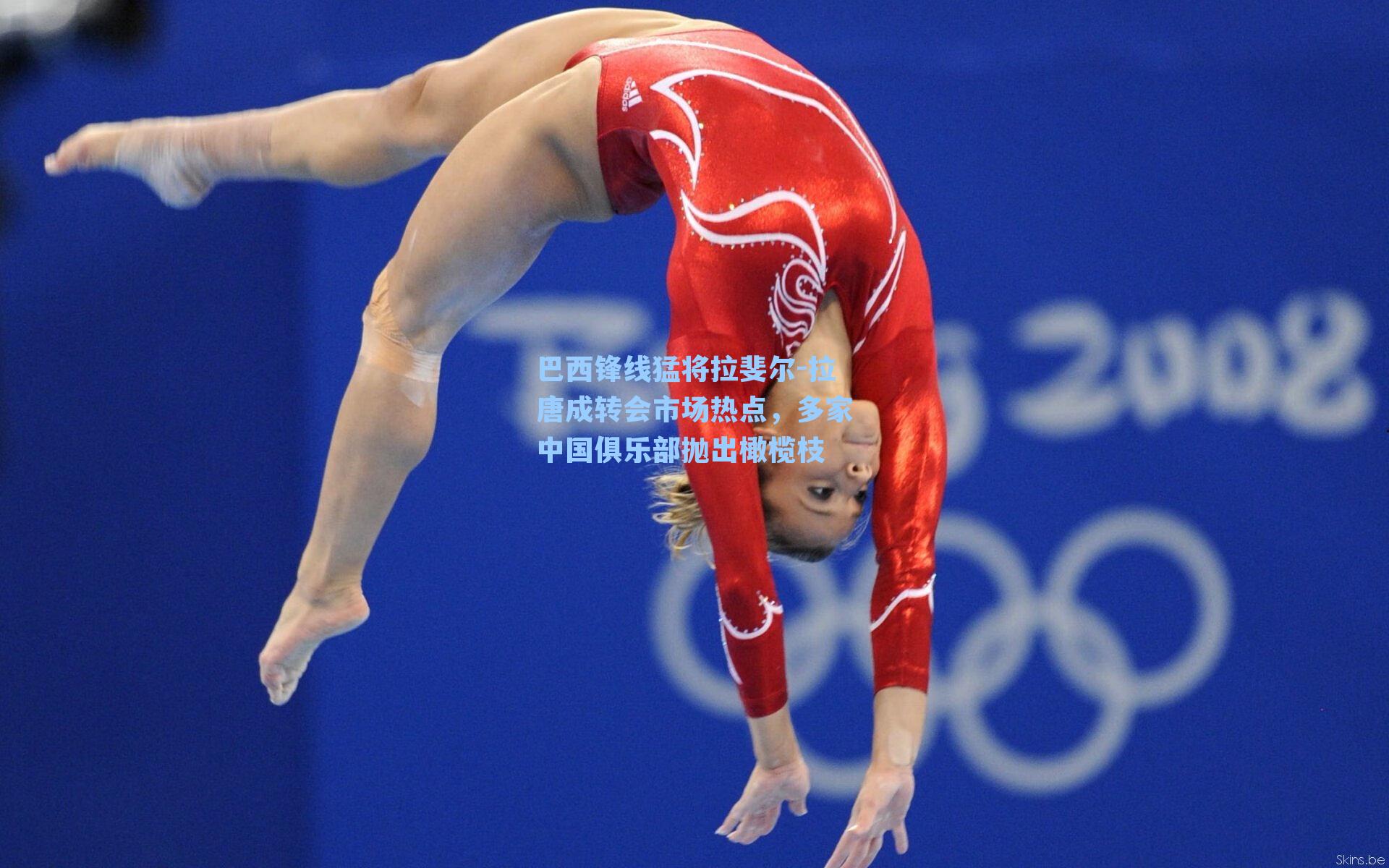 巴西锋线猛将拉斐尔-拉唐成转会市场热点,多家中国俱乐部抛出橄榄枝