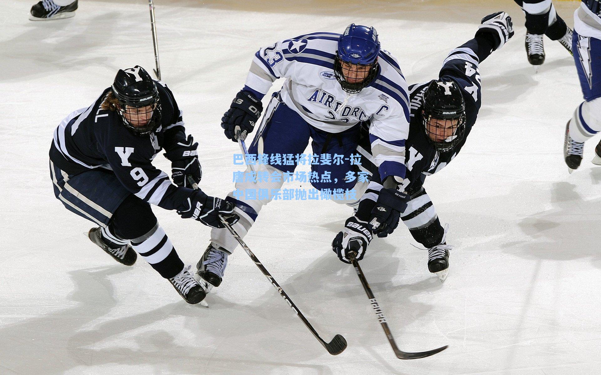 巴西锋线猛将拉斐尔-拉唐成转会市场热点,多家中国俱乐部抛出橄榄枝