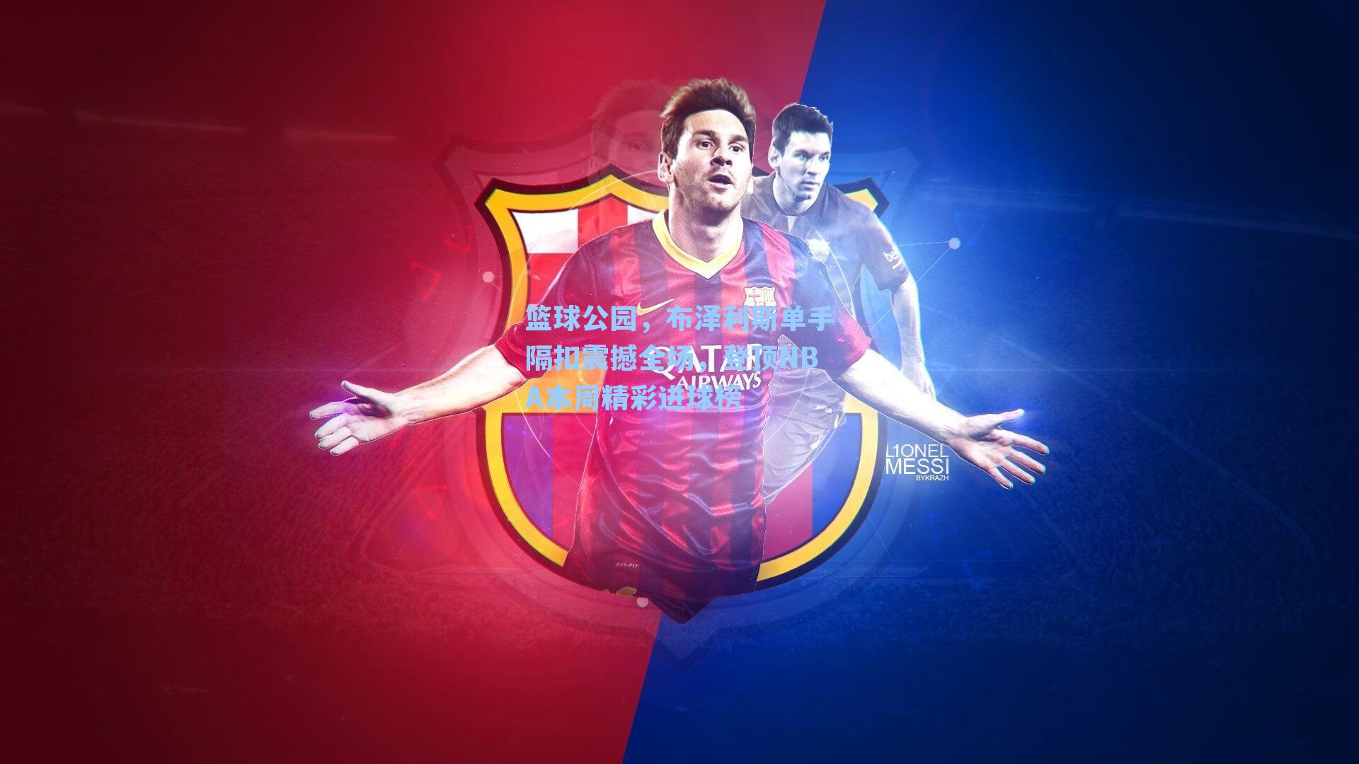 篮球公园,布泽利斯单手隔扣震撼全场,登顶NBA本周精彩进球榜