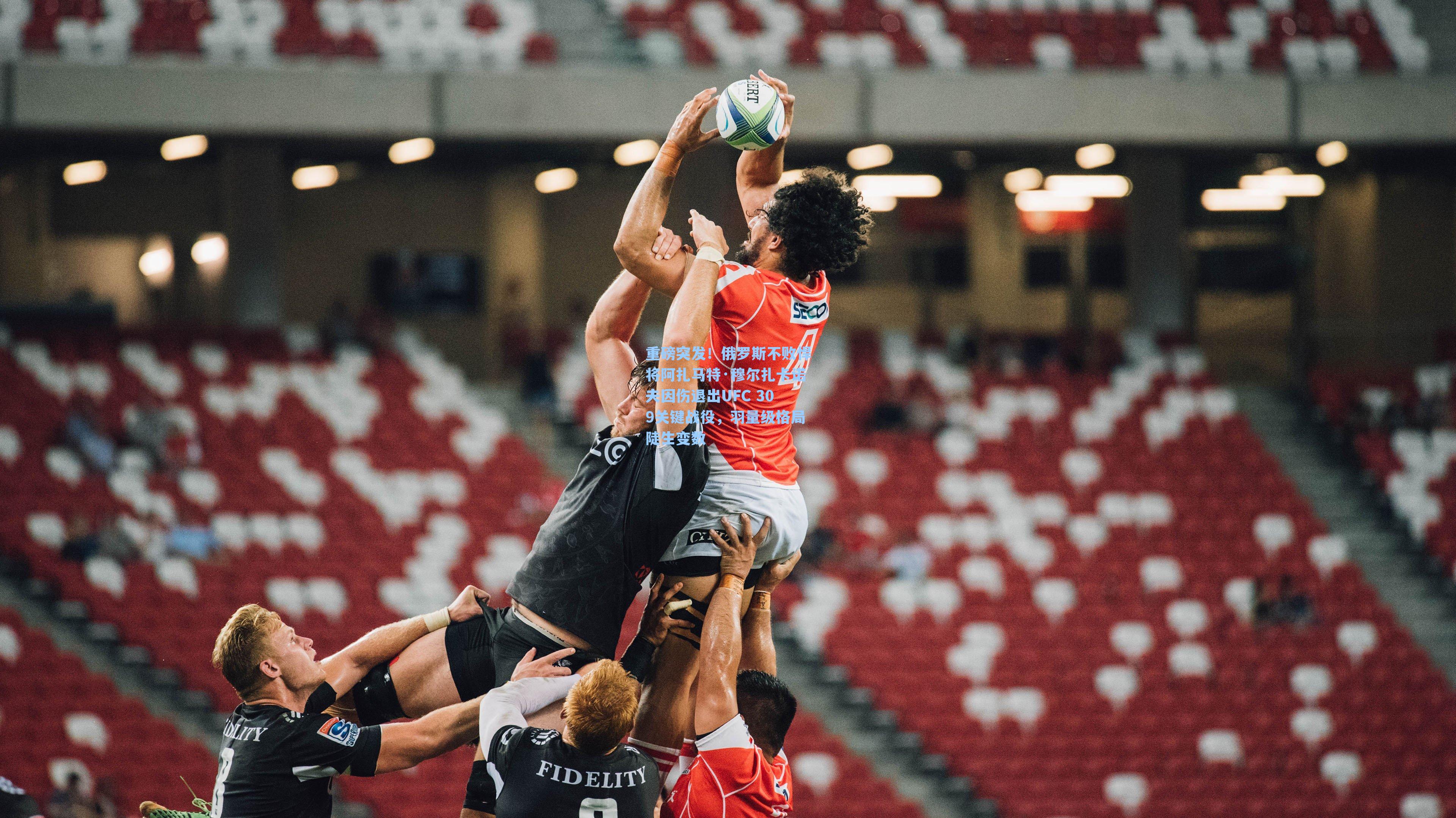 重磅突发！俄罗斯不败悍将阿扎马特·穆尔扎卡诺夫因伤退出UFC 309关键战役，羽量级格局陡生变数