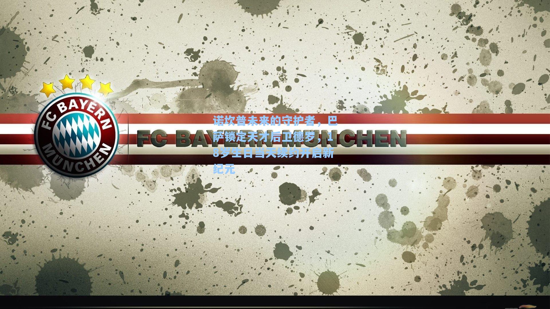 诺坎普未来的守护者，巴萨锁定天才后卫德罗，18岁生日当天续约开启新纪元