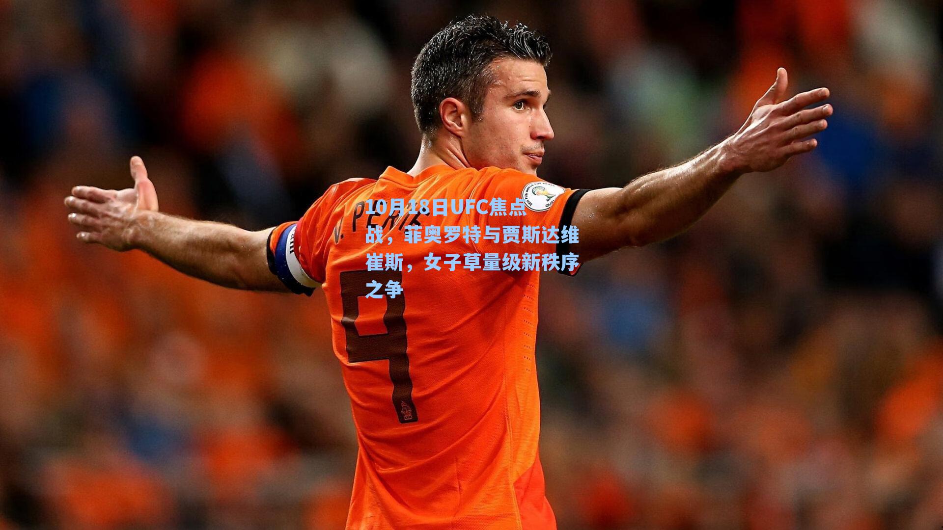 10月18日UFC焦点战，菲奥罗特与贾斯达维崔斯，女子草量级新秩序之争