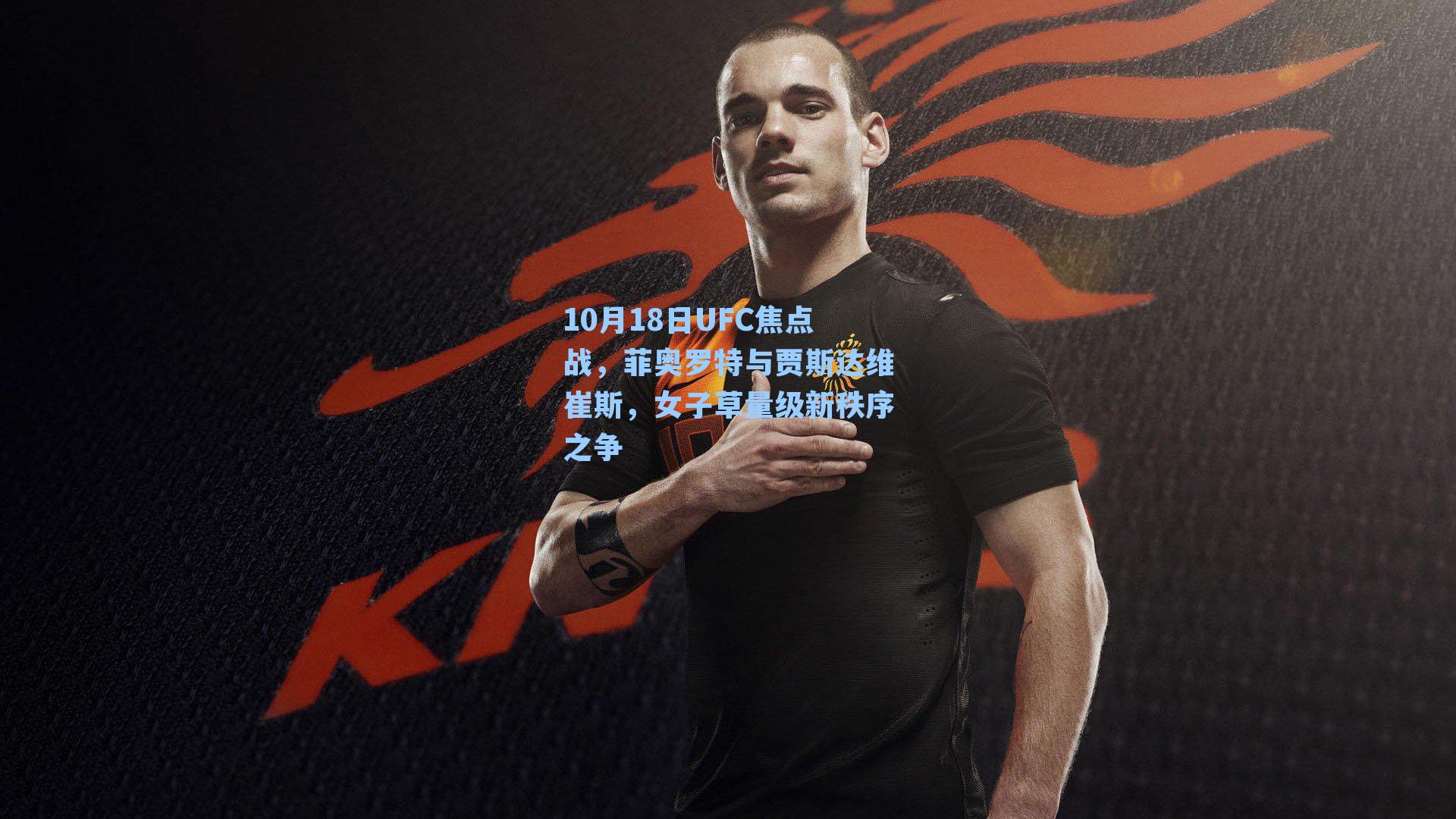 10月18日UFC焦点战，菲奥罗特与贾斯达维崔斯，女子草量级新秩序之争