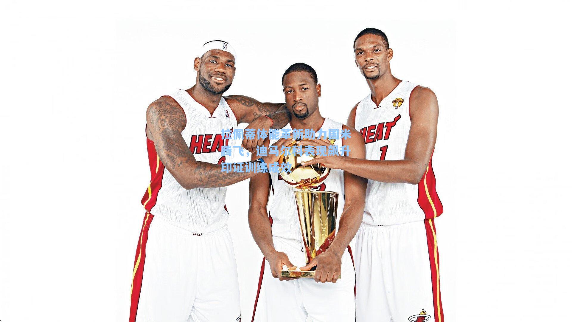 拉佩蒂体能革新助力国米腾飞，迪马尔科表现飙升印证训练成效