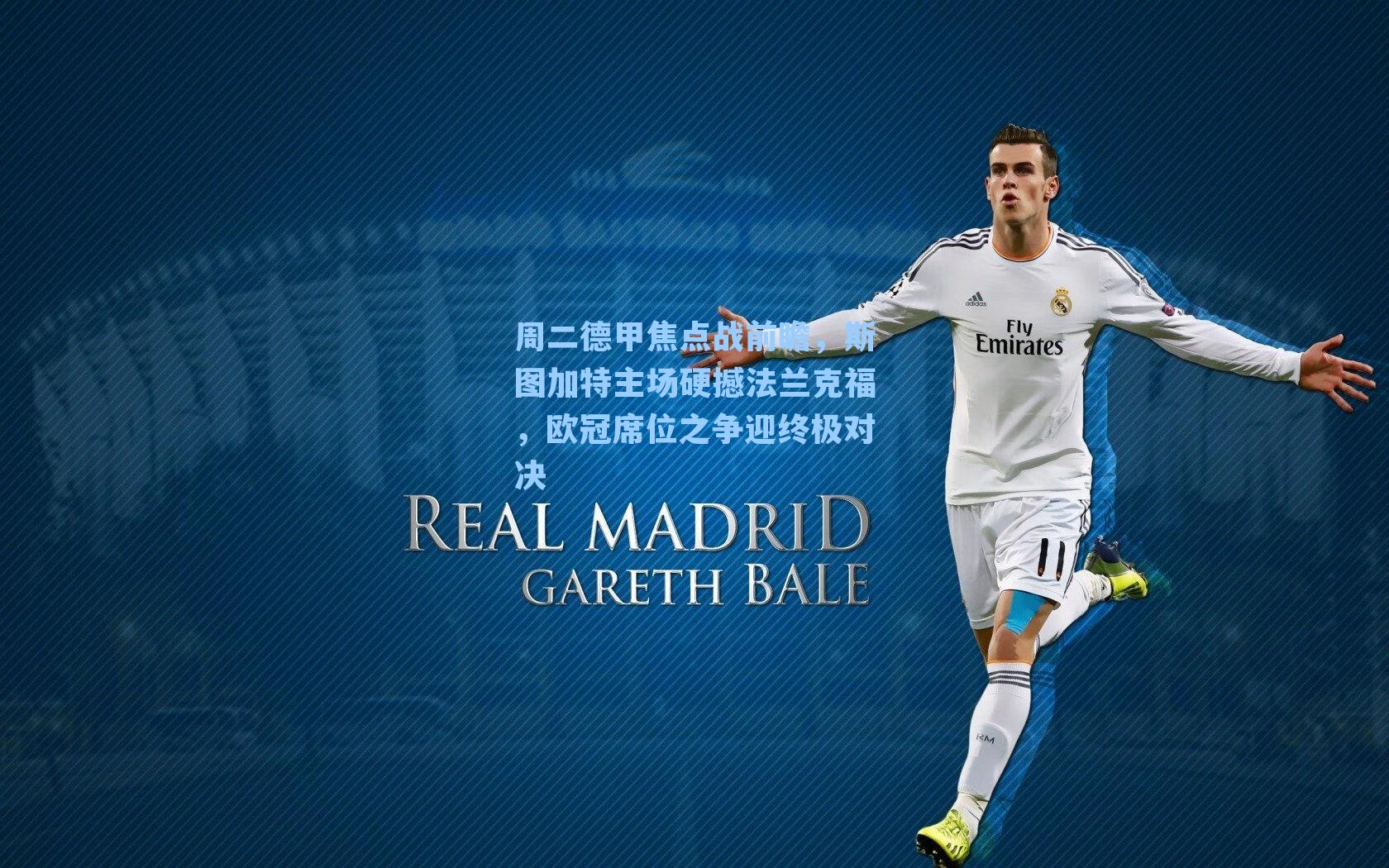 周二德甲焦点战前瞻,斯图加特主场硬撼法兰克福,欧冠席位之争迎终极对决