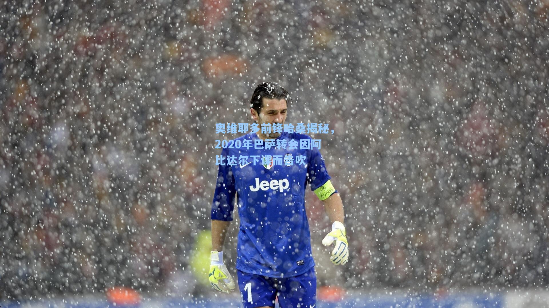 奥维耶多前锋哈桑揭秘,2020年巴萨转会因阿比达尔下课而告吹