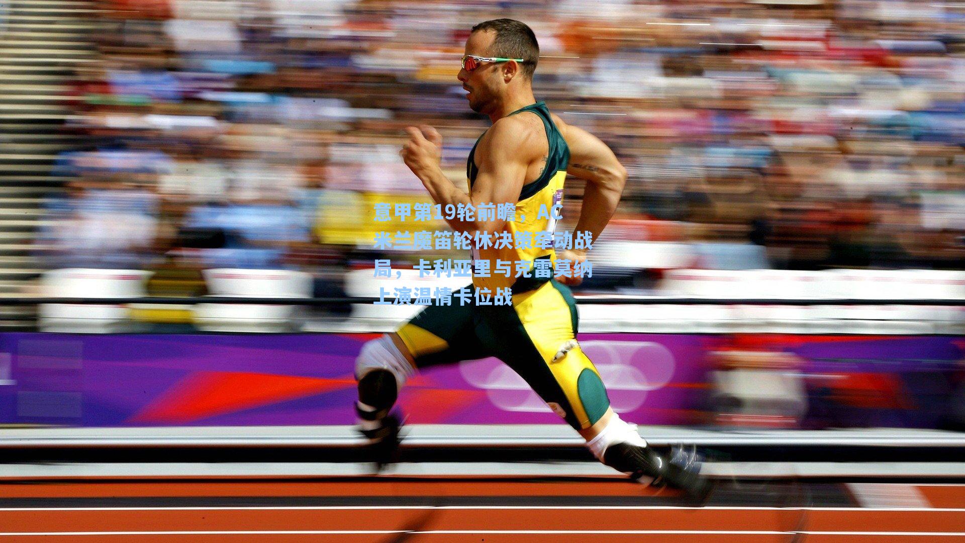 意甲第19轮前瞻，AC米兰魔笛轮休决策牵动战局，卡利亚里与克雷莫纳上演温情卡位战