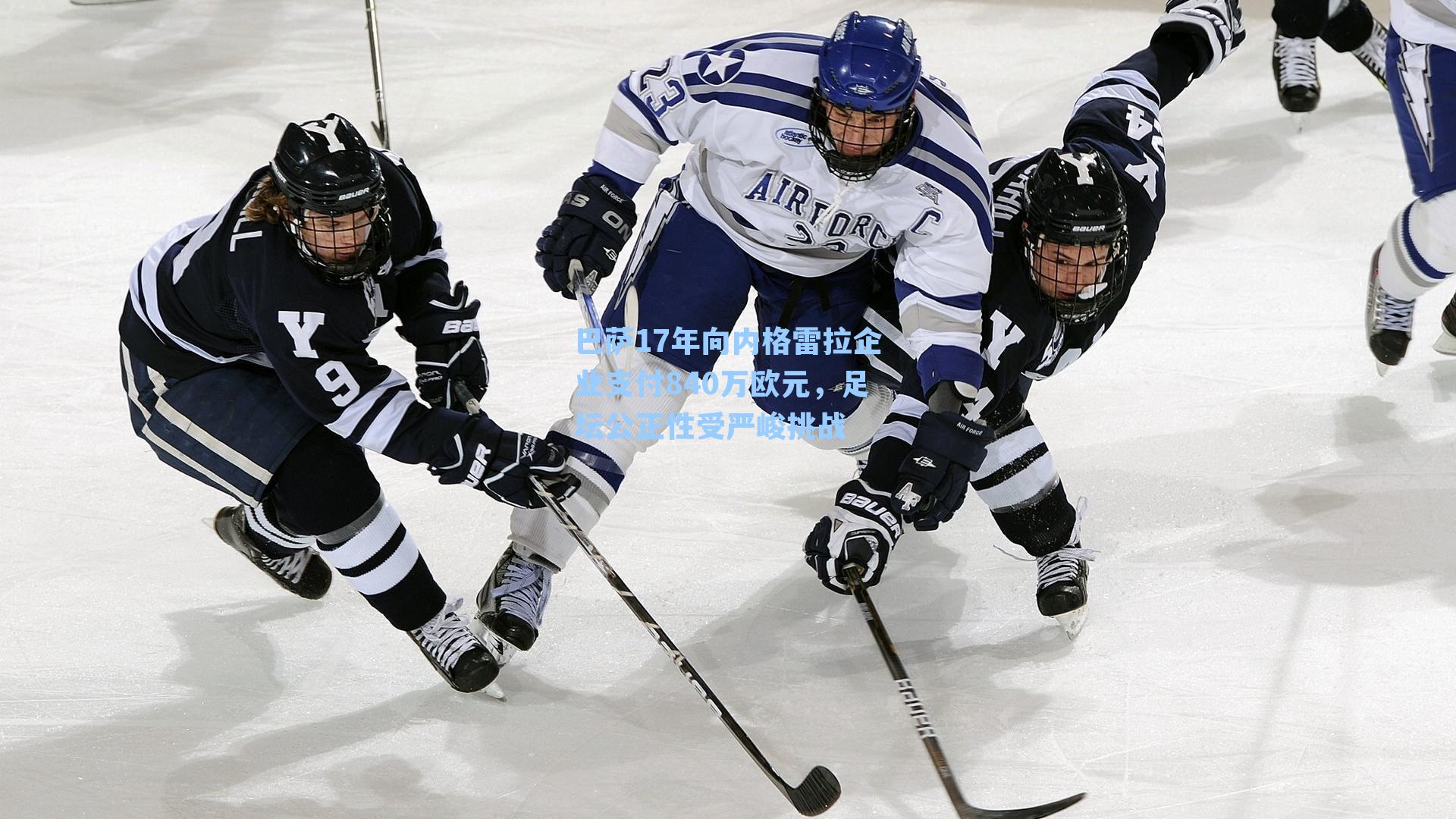 巴萨17年向内格雷拉企业支付840万欧元，足坛公正性受严峻挑战