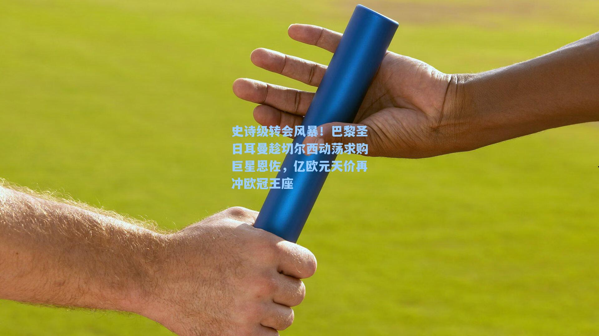 史诗级转会风暴!巴黎圣日耳曼趁切尔西动荡求购巨星恩佐,亿欧元天价再冲欧冠王座