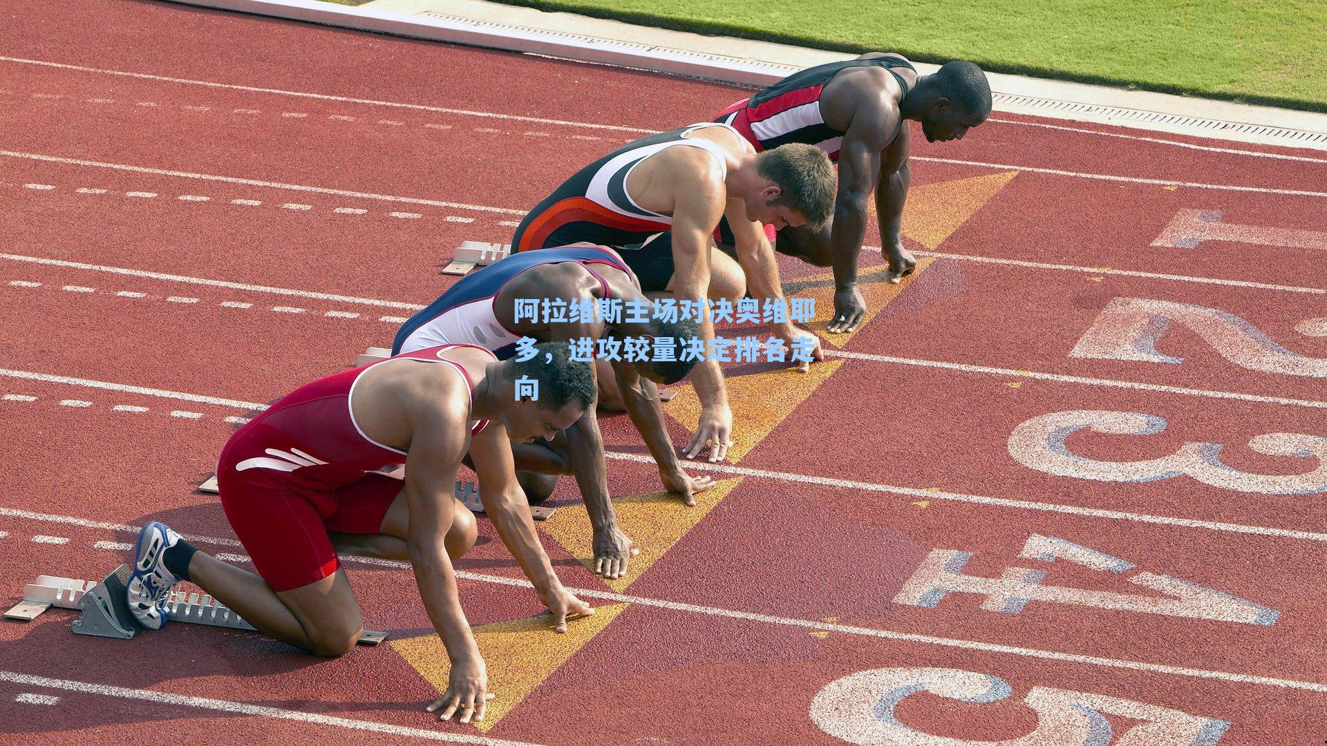 阿拉维斯主场对决奥维耶多,进攻较量决定排名走向