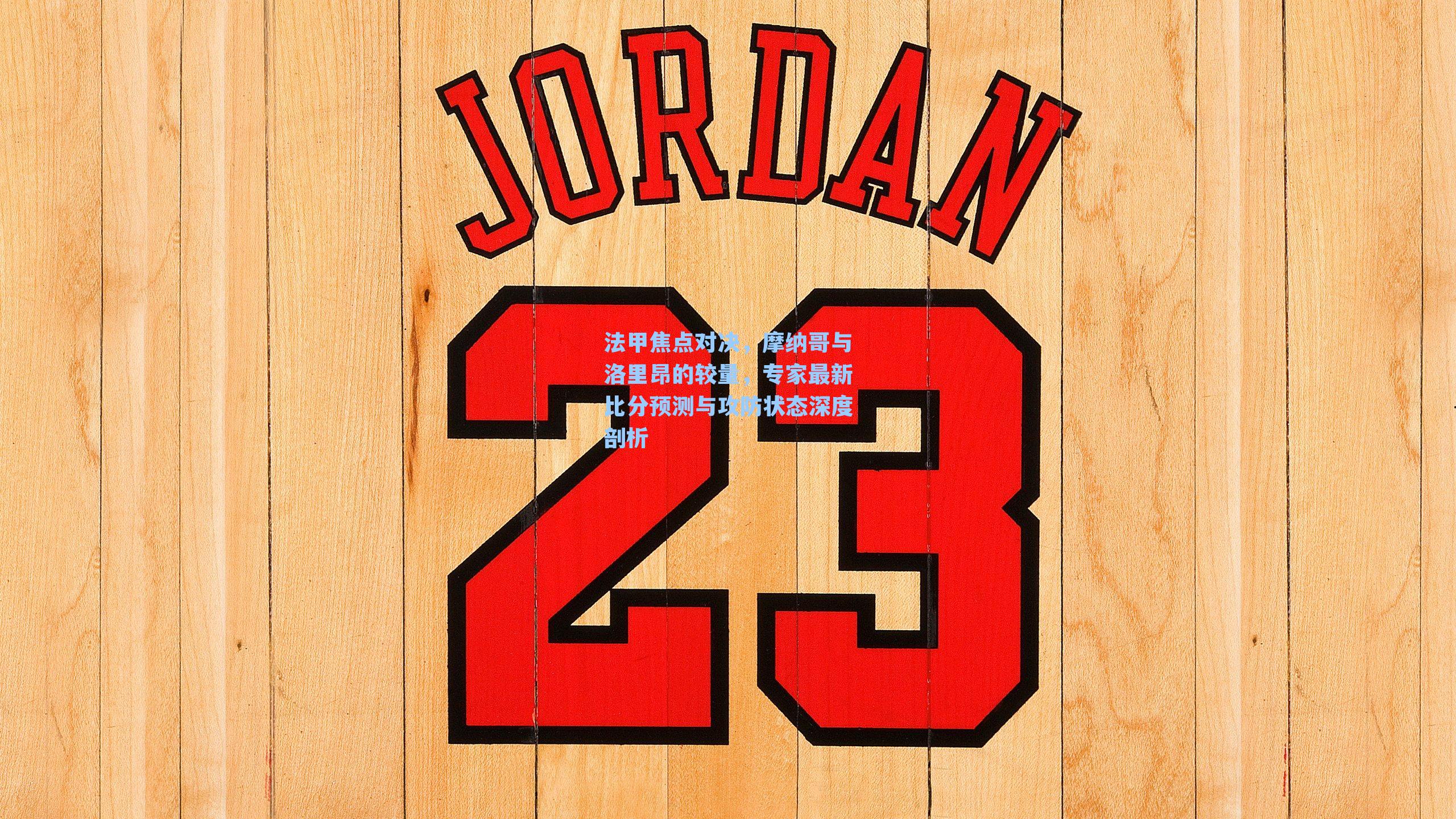 法甲焦点对决，摩纳哥与洛里昂的较量，专家最新比分预测与攻防状态深度剖析