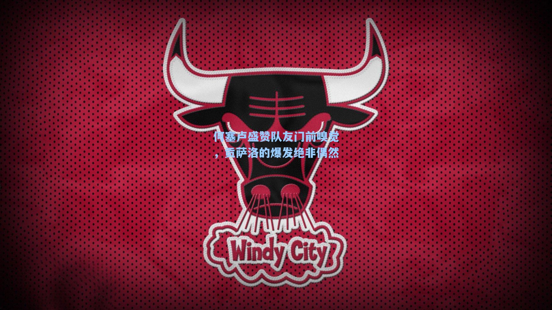 何塞卢盛赞队友门前嗅觉，贡萨洛的爆发绝非偶然