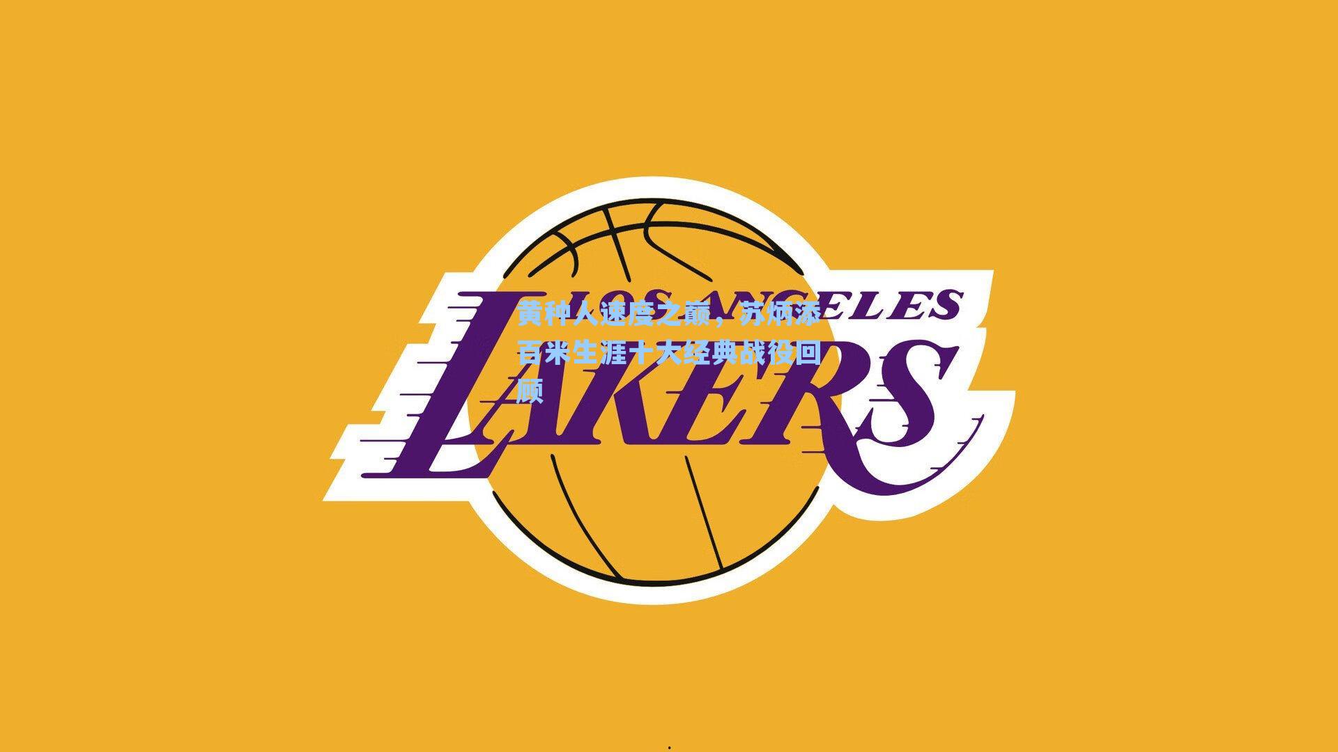 黄种人速度之巅，苏炳添百米生涯十大经典战役回顾