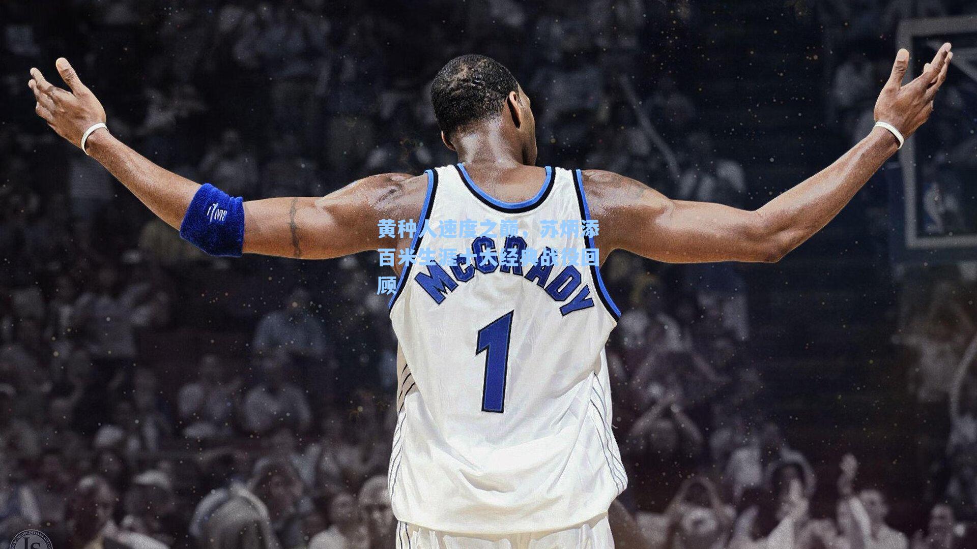 黄种人速度之巅,苏炳添百米生涯十大经典战役回顾