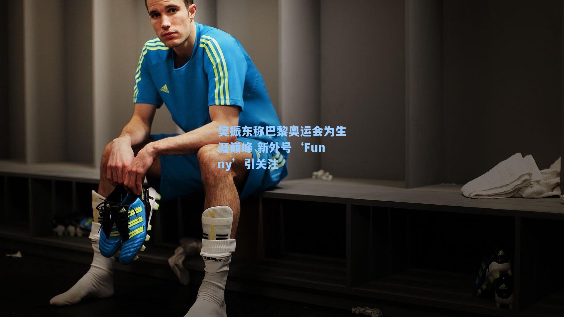 樊振东称巴黎奥运会为生涯巅峰 新外号‘Funny’引关注