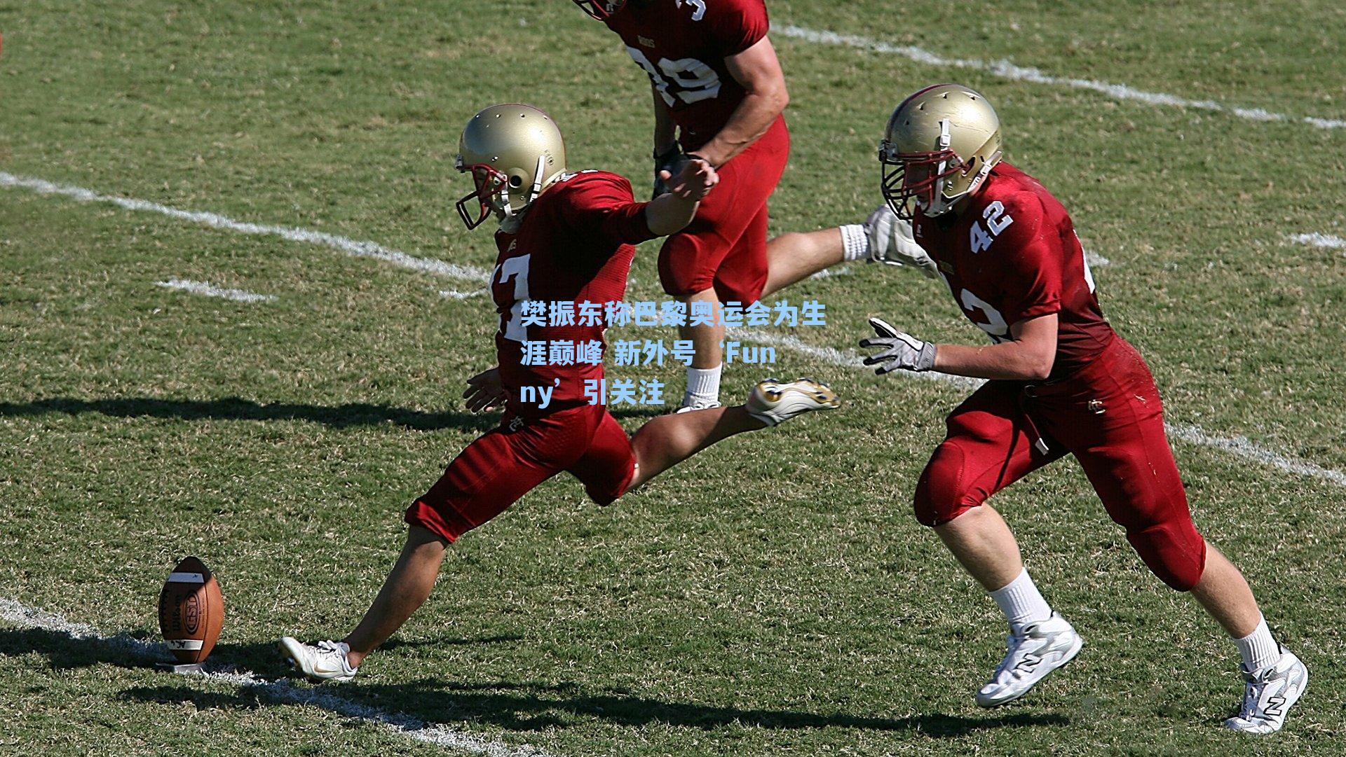 樊振东称巴黎奥运会为生涯巅峰 新外号‘Funny’引关注