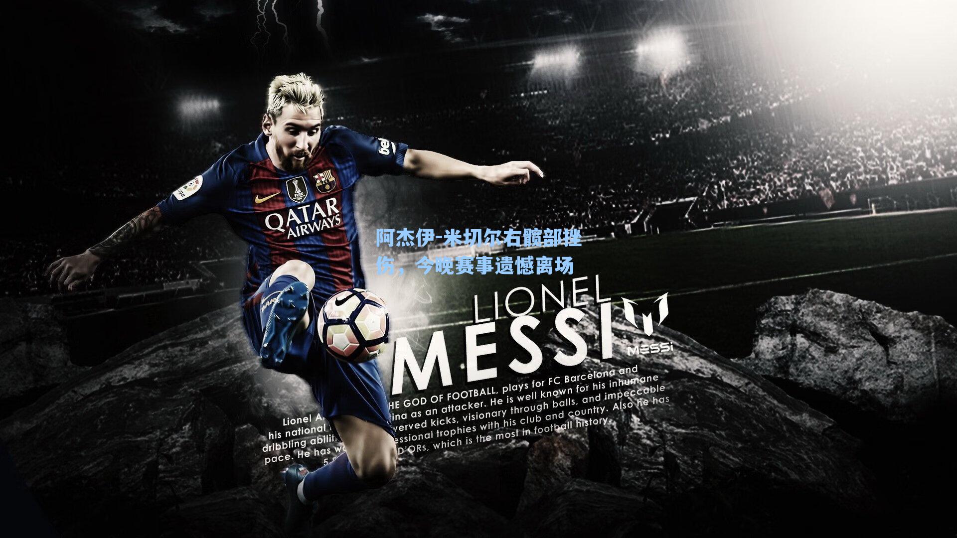 阿杰伊-米切尔右髋部挫伤,今晚赛事遗憾离场