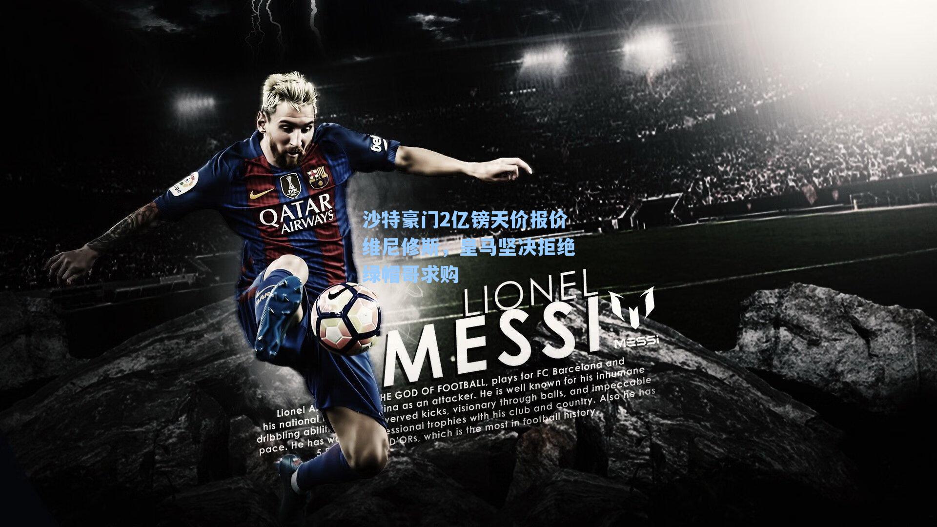 沙特豪门2亿镑天价报价维尼修斯，皇马坚决拒绝绿帽哥求购