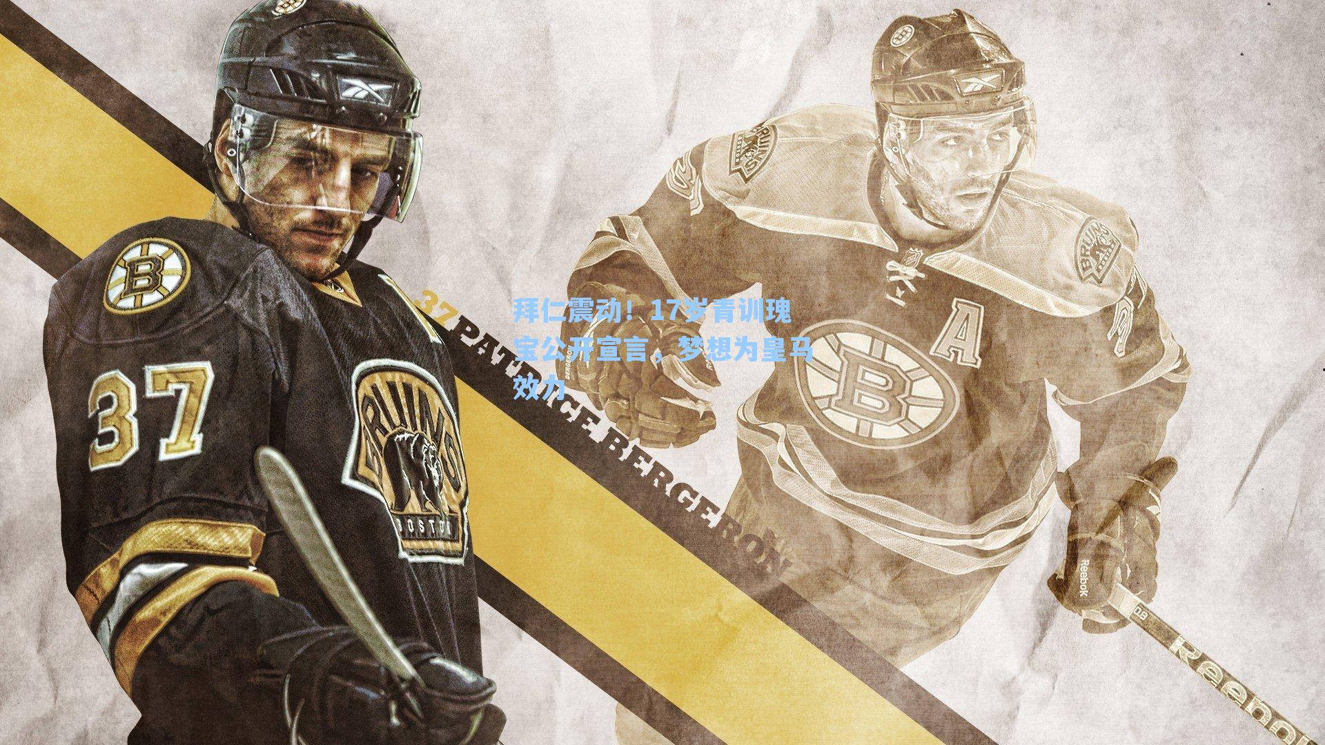 拜仁震动！17岁青训瑰宝公开宣言，梦想为皇马效力