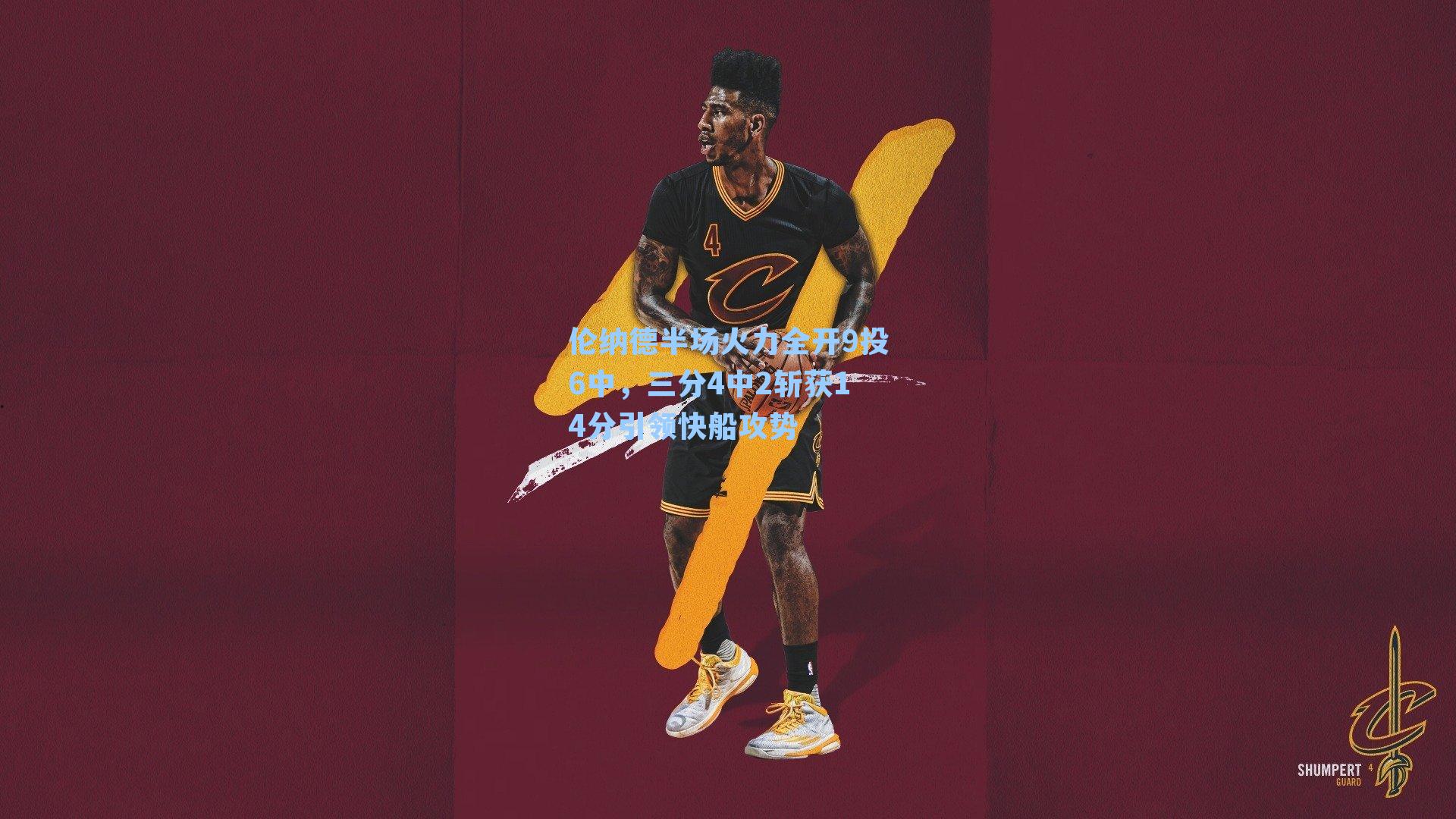 伦纳德半场火力全开9投6中,三分4中2斩获14分引领快船攻势