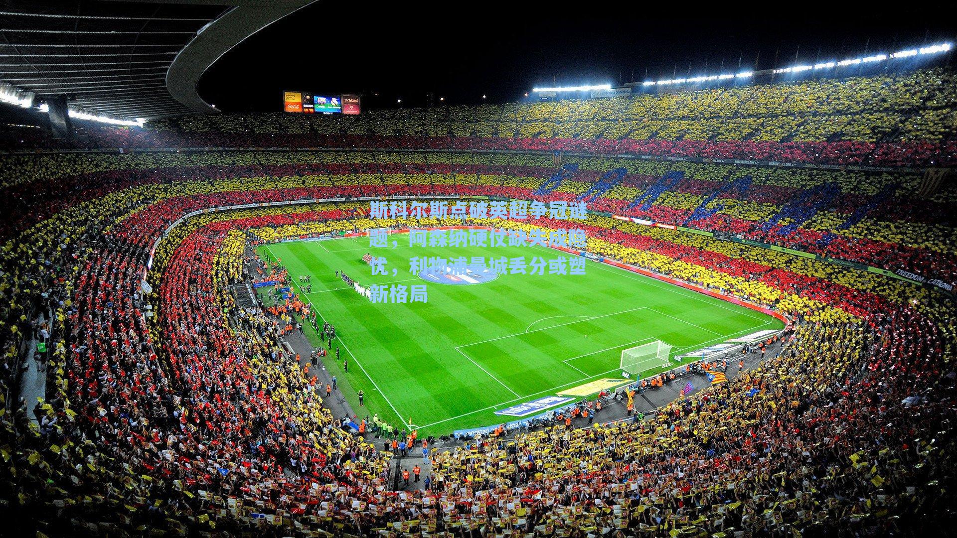 斯科尔斯点破英超争冠谜题，阿森纳硬仗缺失成隐忧，利物浦曼城丢分或塑新格局