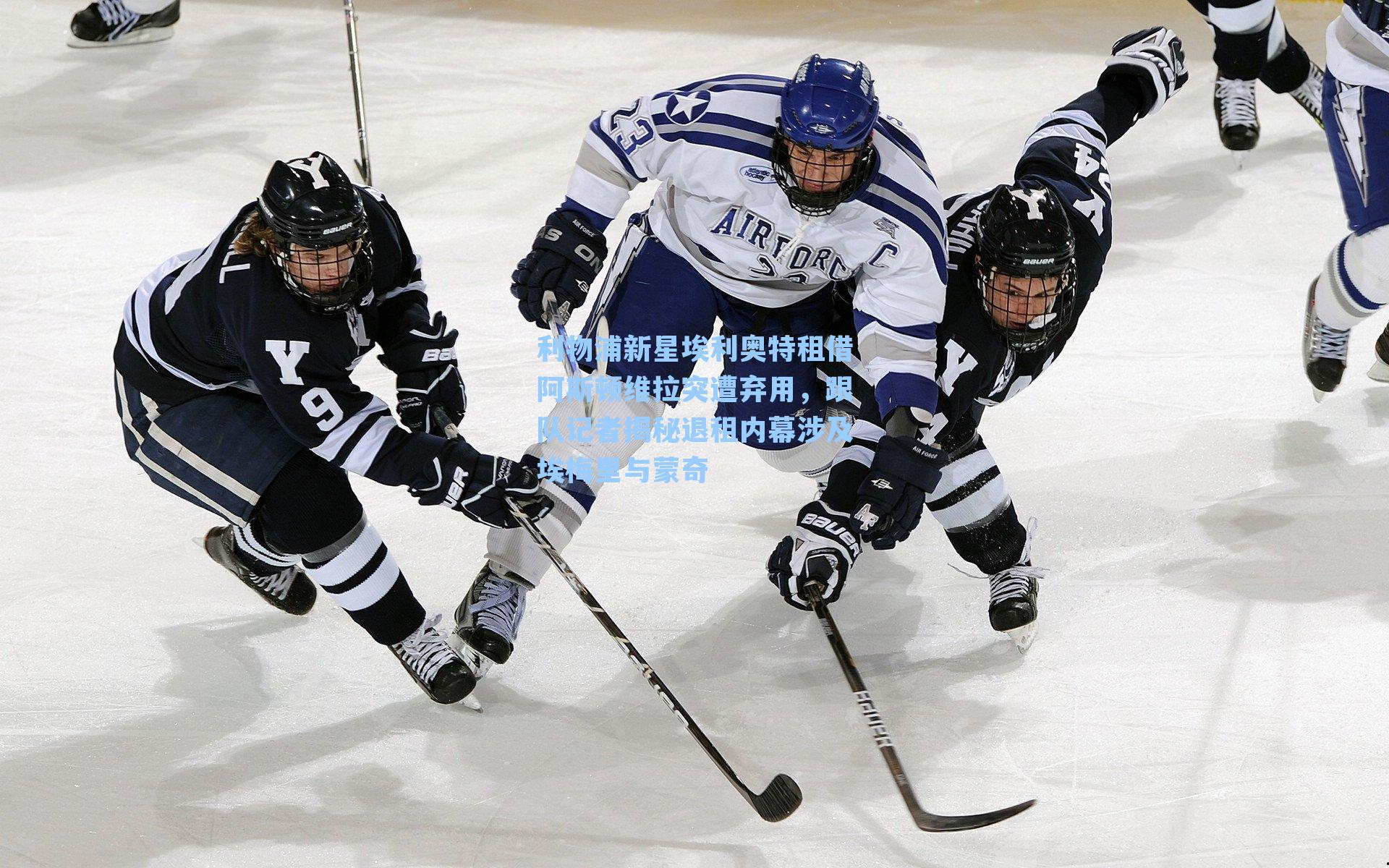 利物浦新星埃利奥特租借阿斯顿维拉突遭弃用,跟队记者揭秘退租内幕涉及埃梅里与蒙奇