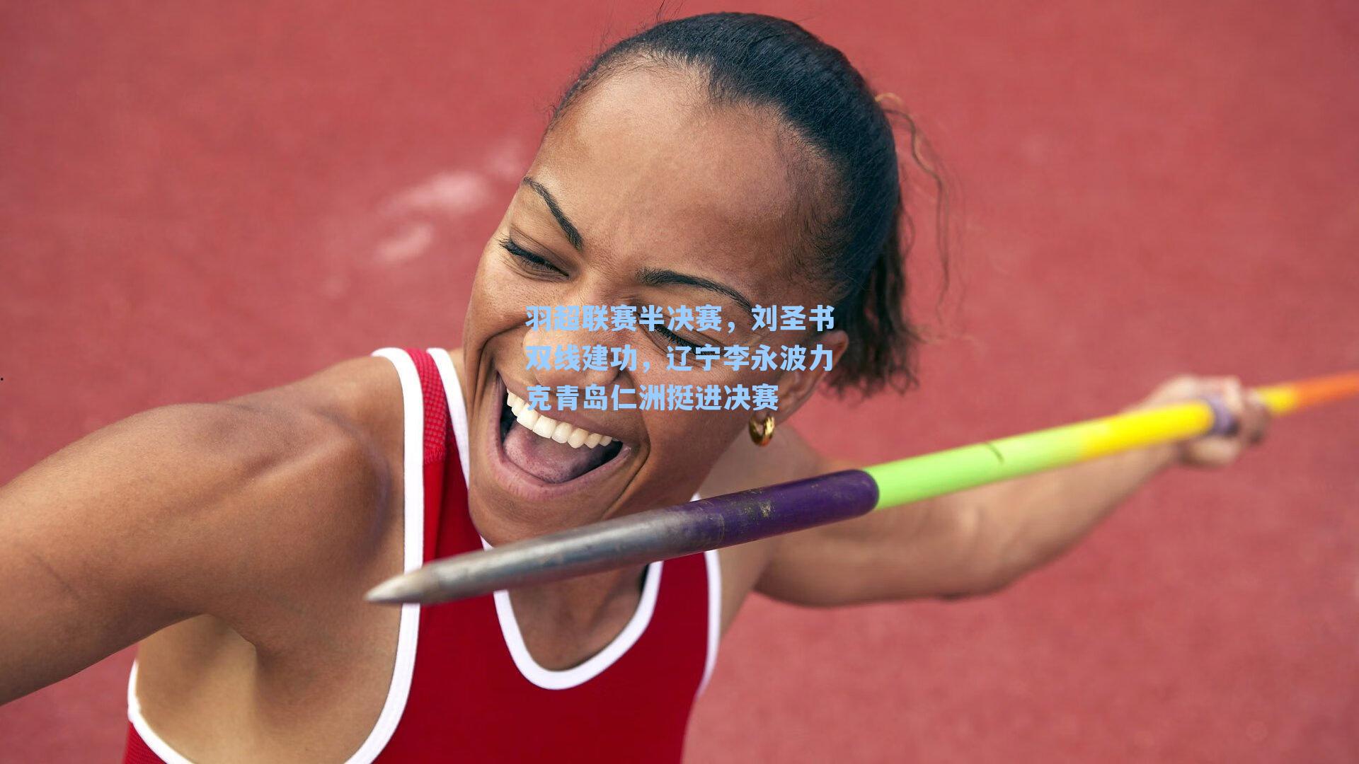 羽超联赛半决赛，刘圣书双线建功，辽宁李永波力克青岛仁洲挺进决赛