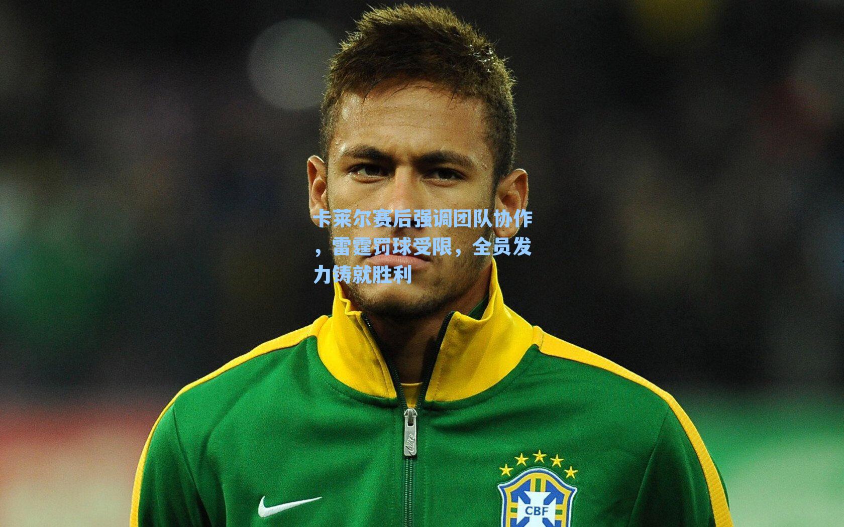 卡莱尔赛后强调团队协作，雷霆罚球受限，全员发力铸就胜利