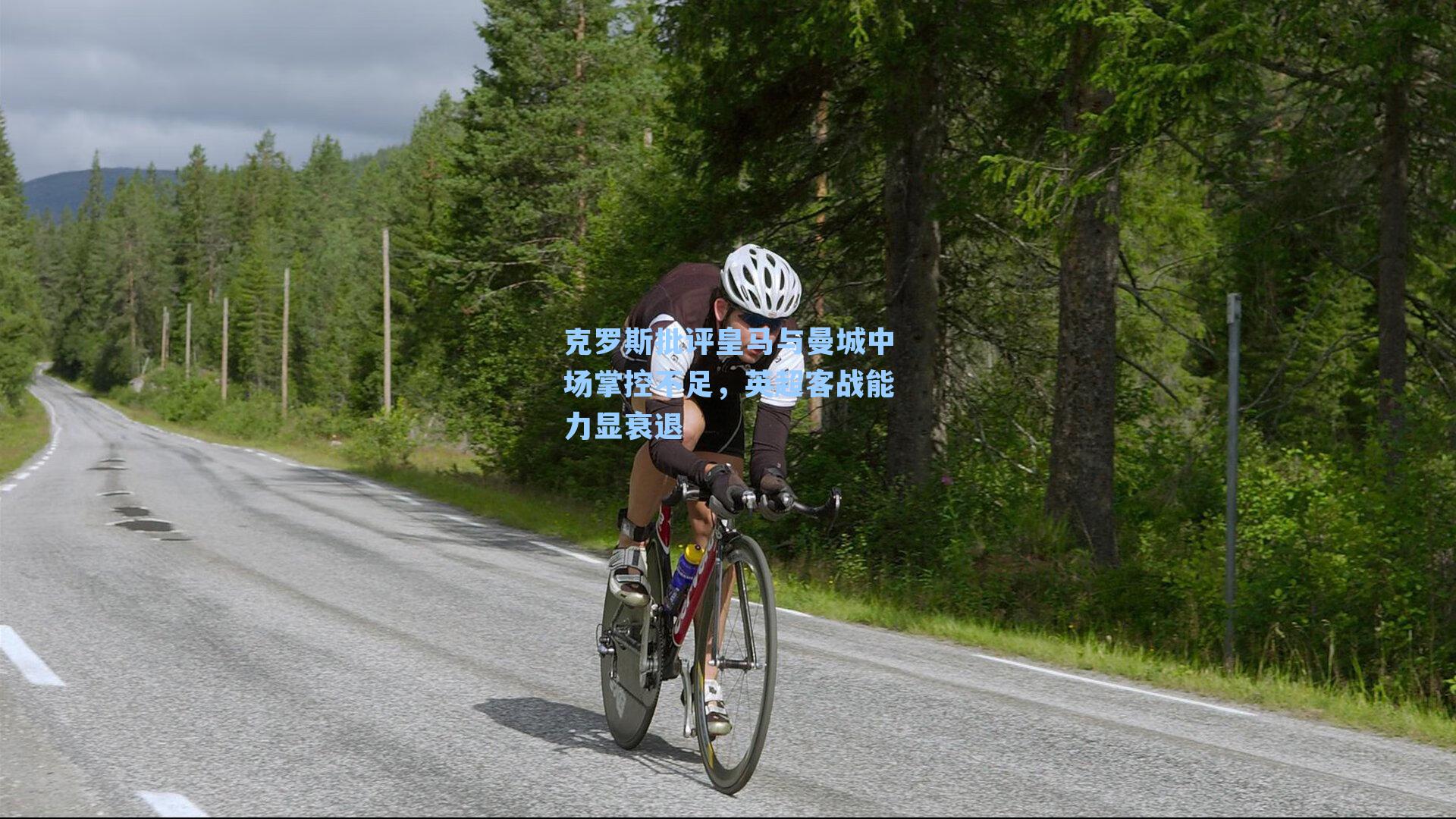 克罗斯批评皇马与曼城中场掌控不足,英超客战能力显衰退